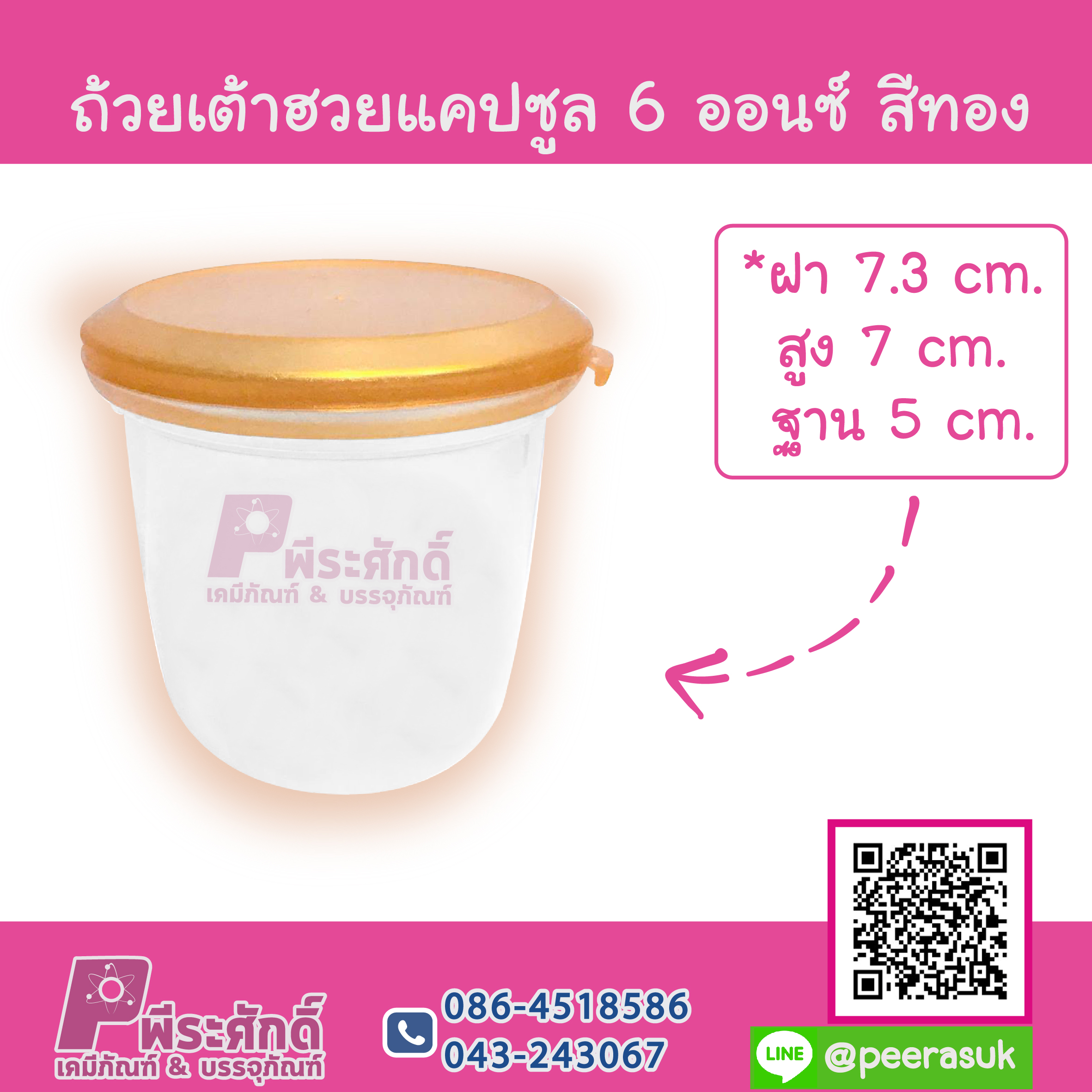 ถ้วยเต้าฮวยแคปซูล 6 ออนซ์ สีทอง