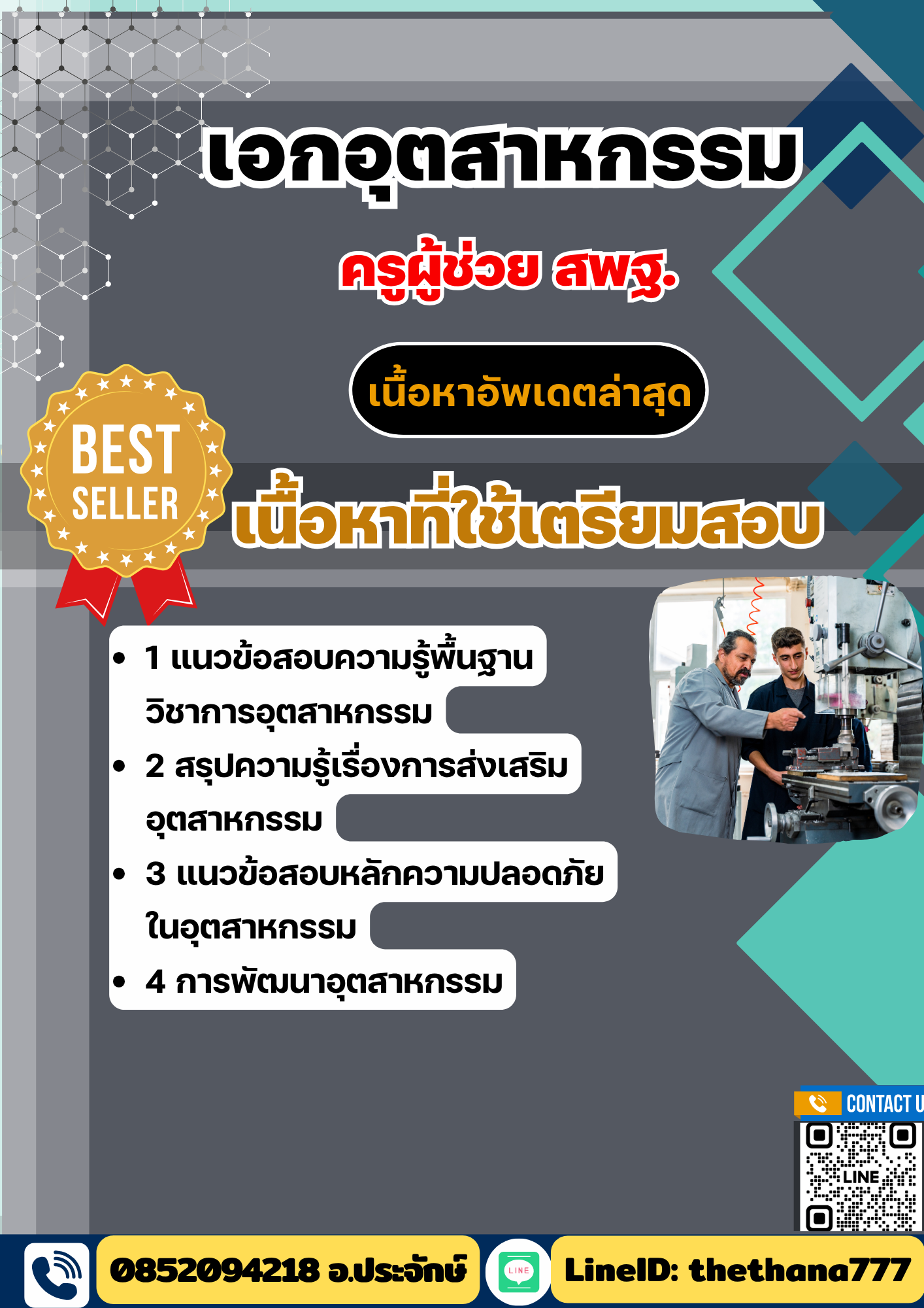 แนวข้อสอบ ครูผู้ช่วย สพฐ. เอกอุตสาหกรรม 2568