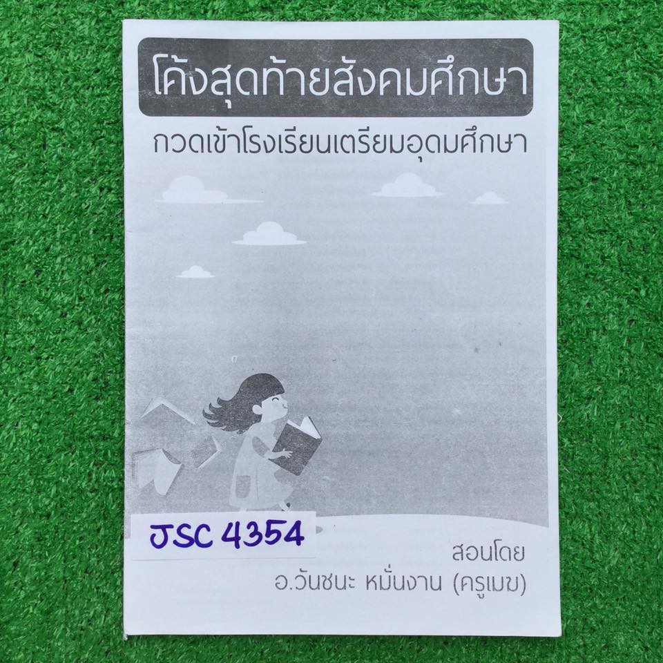 JSC4354 [อ.วันชนะ ครูเมฆ] โค้งสุดท้ายสังคมศึกษา กวดเข้า ร.ร.เตรียมอุดมศึกษา จดครบละเอียด มีไฮไลท์ในส่วนเนื้อหา ขาย 300฿