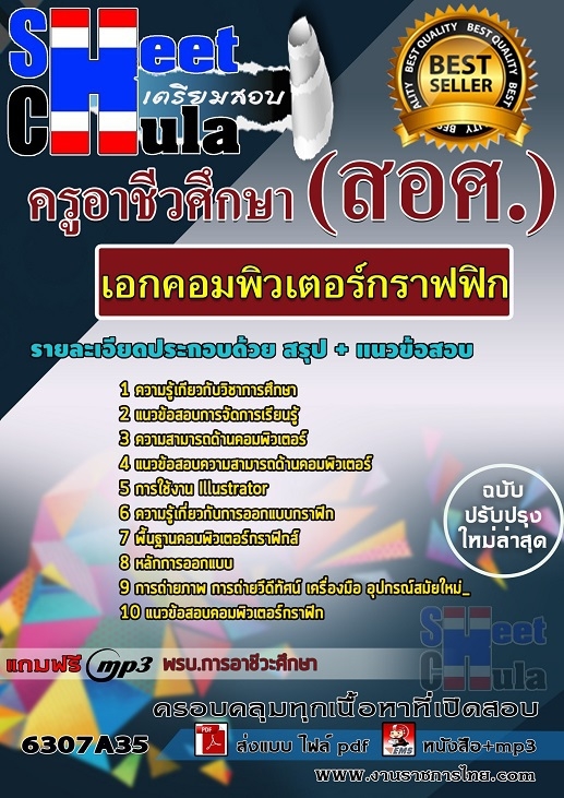 แนวข้อสอบ เอกคอมพิวเตอร์กราฟฟิก ครูอาชีวศึกษา (สอศ.) 2568