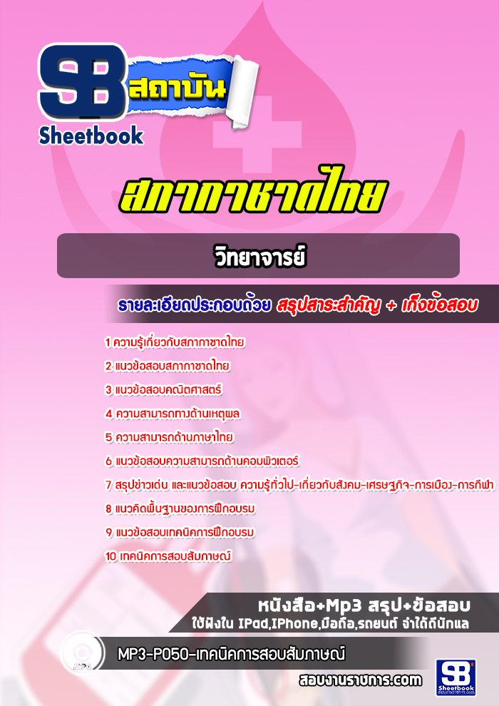 แนวข้อสอบ วิทยาจารย์ ฝ่ายวิชาการ สภากาชาดไทย 2568