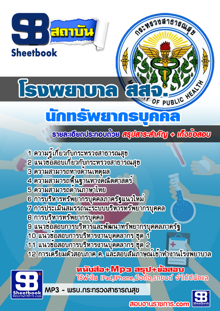 แนวข้อสอบนักทรัพยากรบุคคล โรงพยาบาล (สสจ) 2568