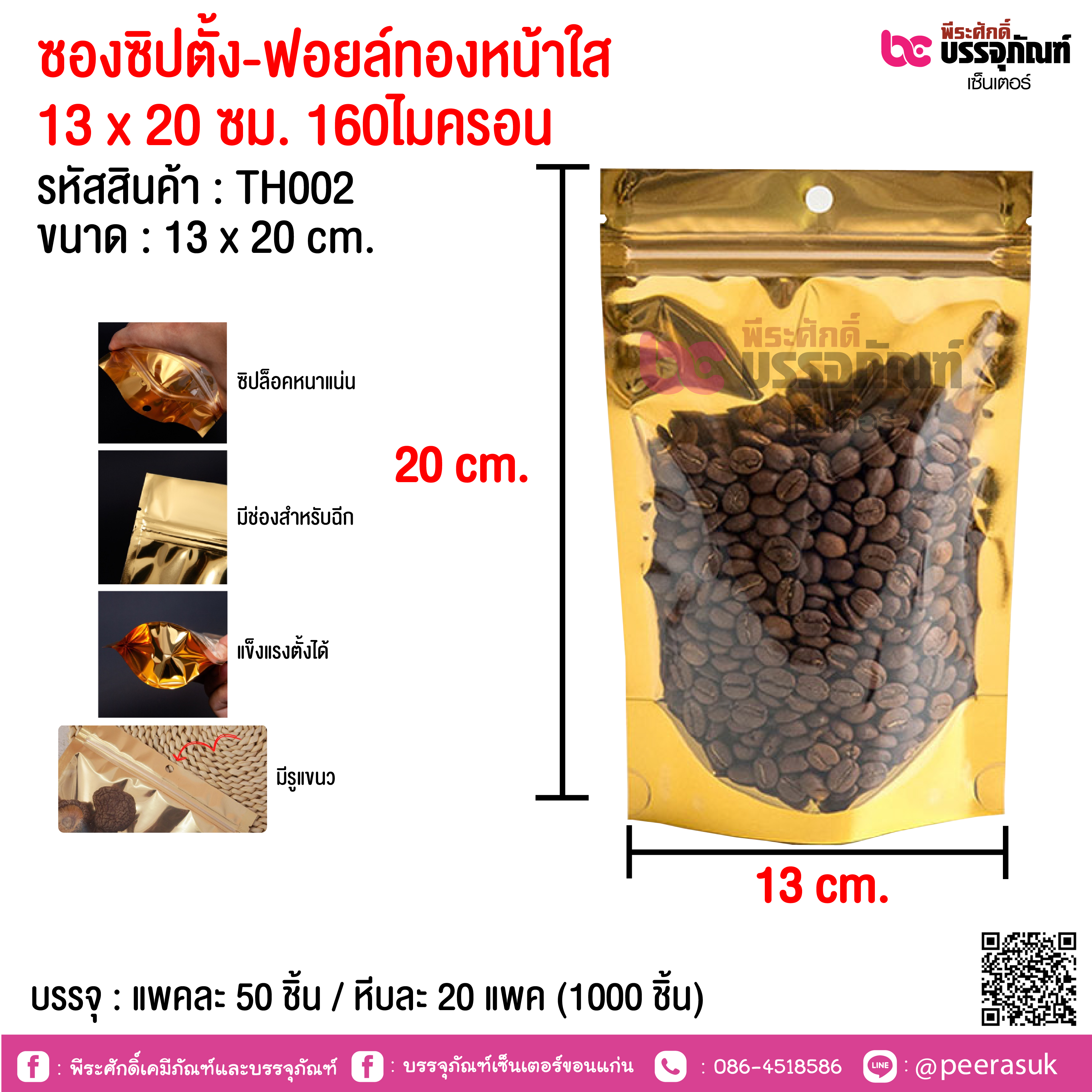 ซองซิปตั้ง-ฟอยล์ทองหน้าใส 13 x 20 ซม. 160ไมครอน @ แพคละ 50 ชิ้น / หีบละ 20 แพค (1000 ชิ้น)