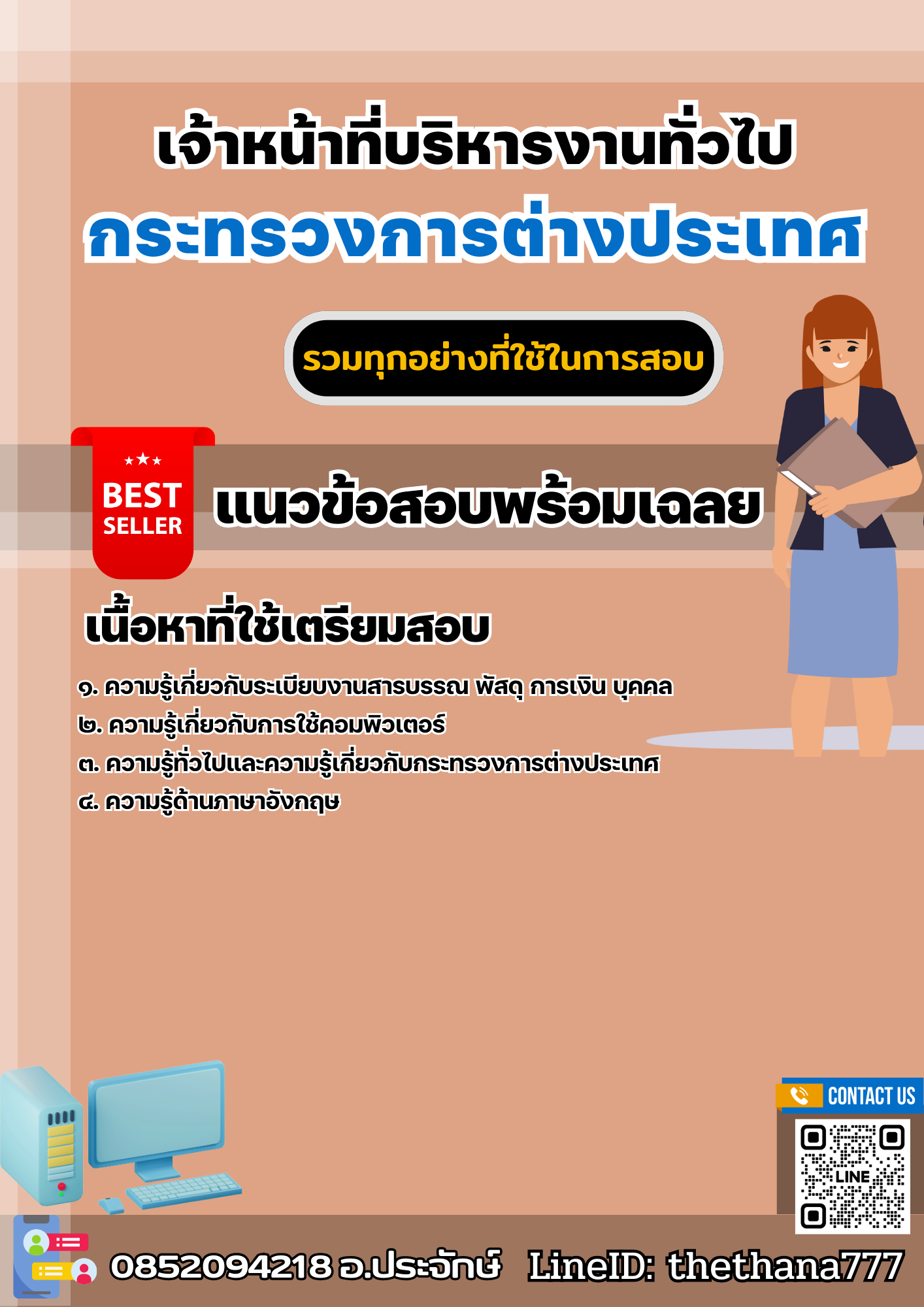 แนวข้อสอบเจ้าหน้าที่บริหารงานทั่วไป กระทรวงการต่างประเทศ 2568