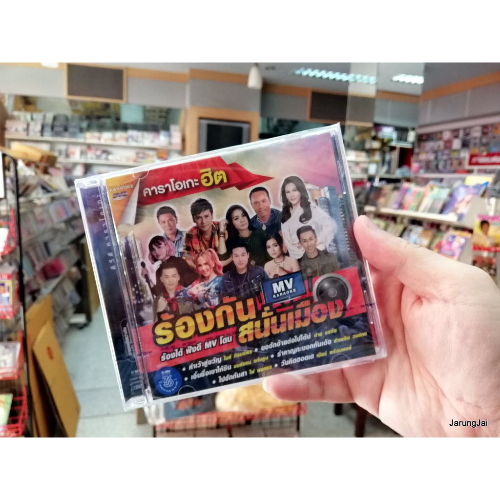 DVD คาราโอเกะฮิต ร้องกันสนั่นเมือง ชุดที่ 1 คำเว้าสู่ขวัญ ไมค์ ภิรมย์พร ต่าย อรทัย มนต์แคน ไผ่ พงศธร karaoke dvd gmm