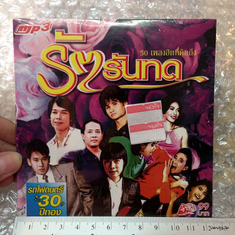 MP3 รักรันทด 50 เพลง เดียวดาย พัฒนิดา ฉากสุดท้าย รถไฟดนตรี cd mp3 ufo