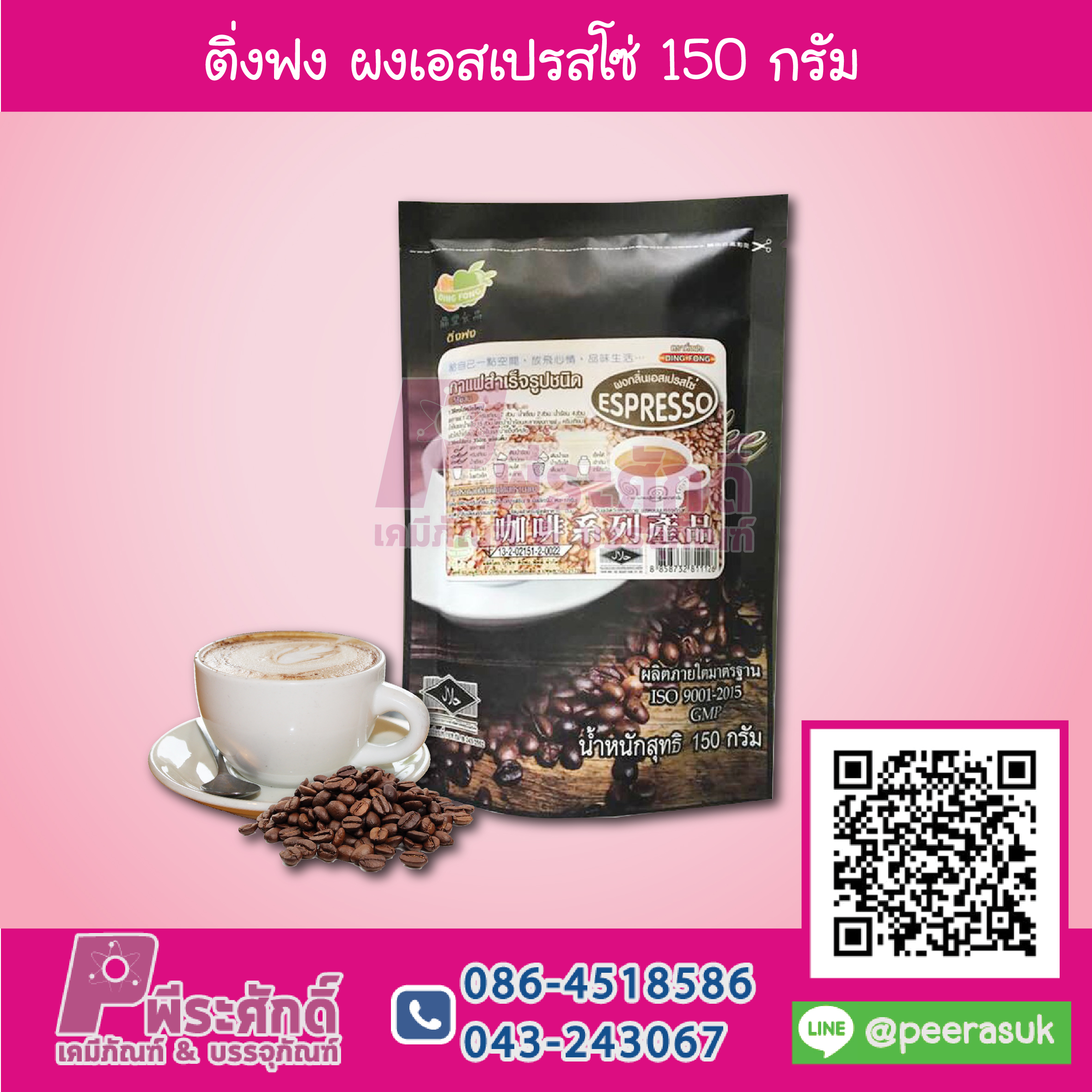 ติ่งฟง ผงเอสเปรสโซ่ 150 กรัม 1 ถุง