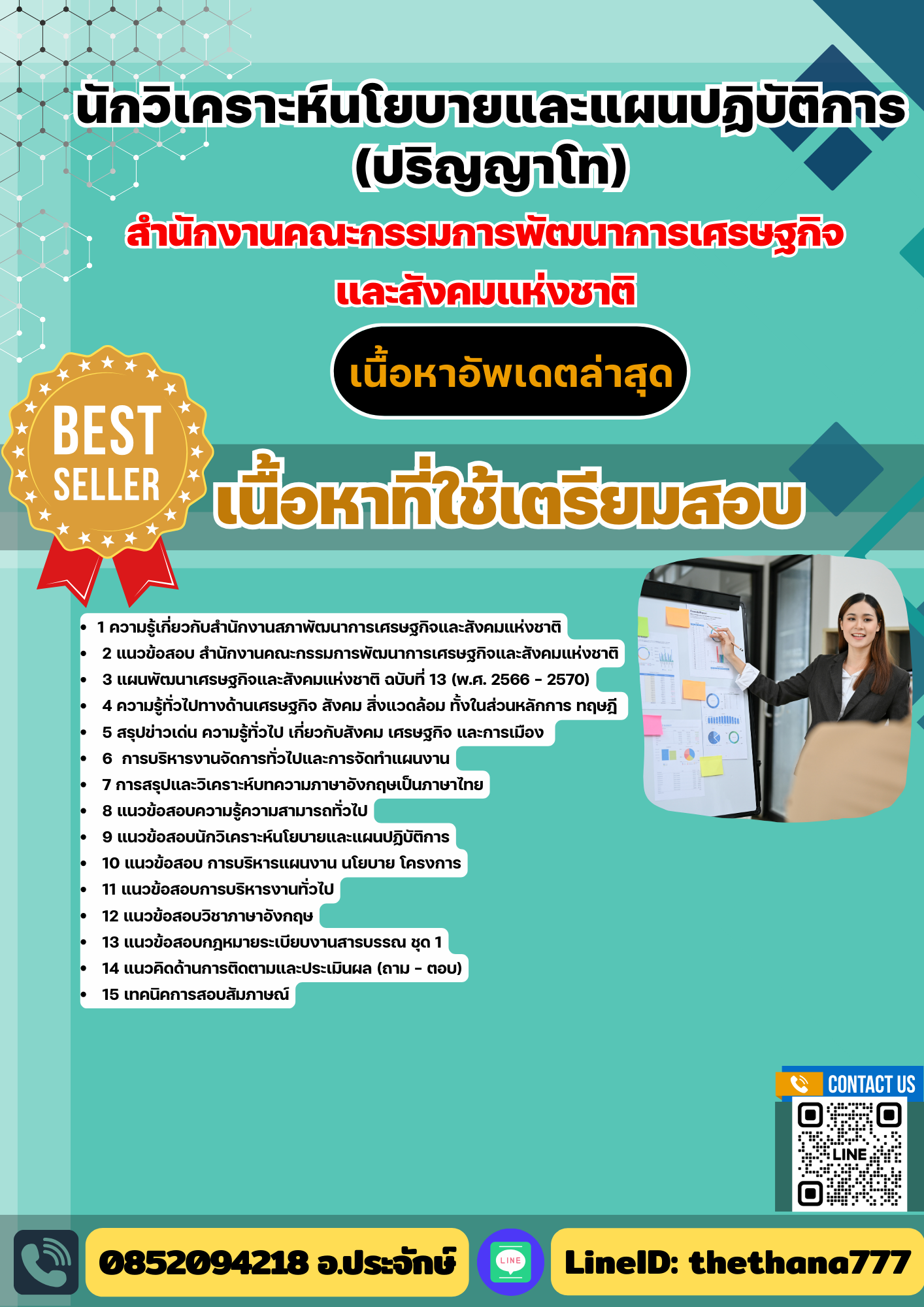 แนวข้อสอบ นักวิเคราะห์นโยบายและแผนปฏิบัติการ (ปริญญาโท) สำนักงานคณะกรรมการพัฒนาการเศรษฐกิจและสังคมแห่งชาติ 2568