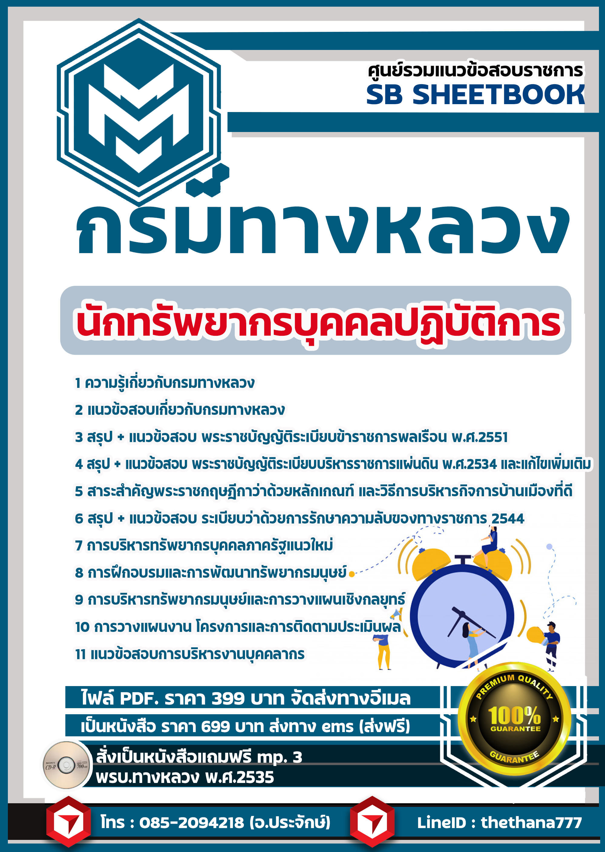 แนวข้อสอบ นักทรัพยากรบุคคลปฏิบัติการ กรมทางหลวง 2568