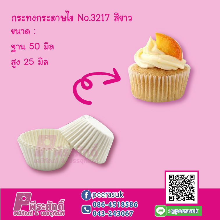 กระทงกระดาษไข No.3217 สีขาว