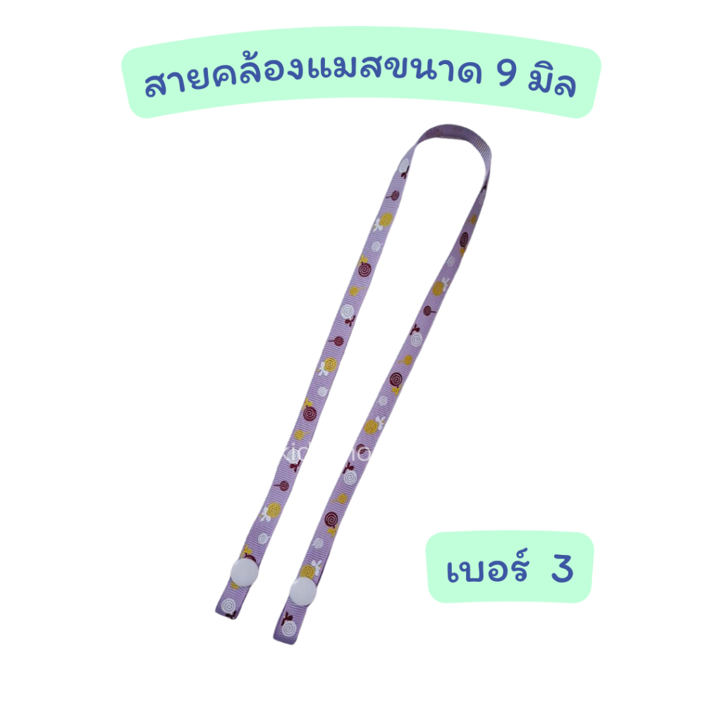 สายคล้องแมสขนาดเล็ก 9 มิล สายคล้องหน้ากาก สายห้อยแมส กระดุมสแนป ยาวประมาณ 60 ซม