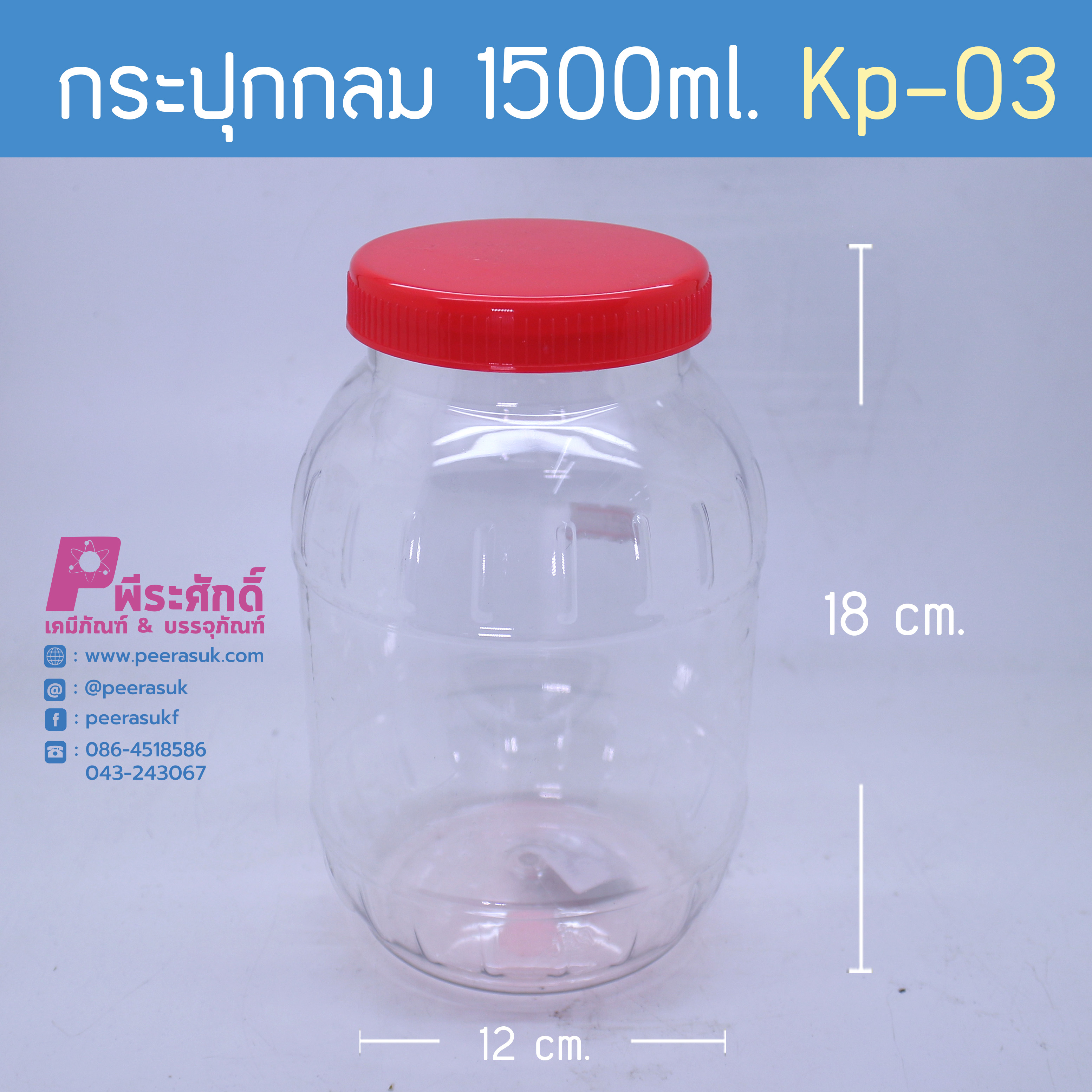 กระปุกกลม 850ml. KP-05 ฝาแดง