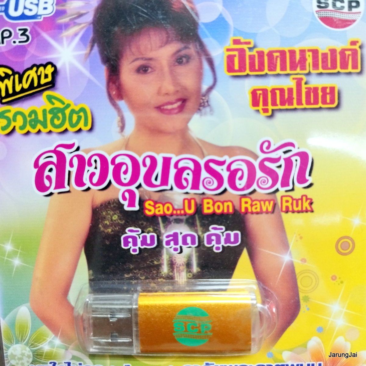 usb อังคนางค์ คุณไชย สาวอุบลรอรัก เดาใจไม่ถูก อาลัยพระธาตพนม อิสานบ้านเฮา mp3 usb scp