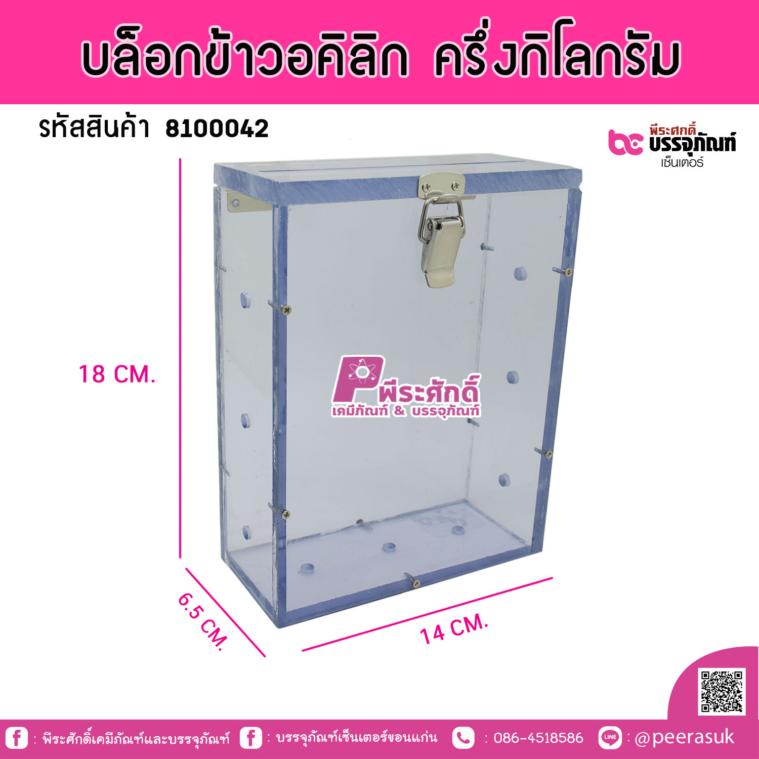 บล็อกข้าวอคิลิก ครึ่งกิโลกรัม @1ชิ้น
