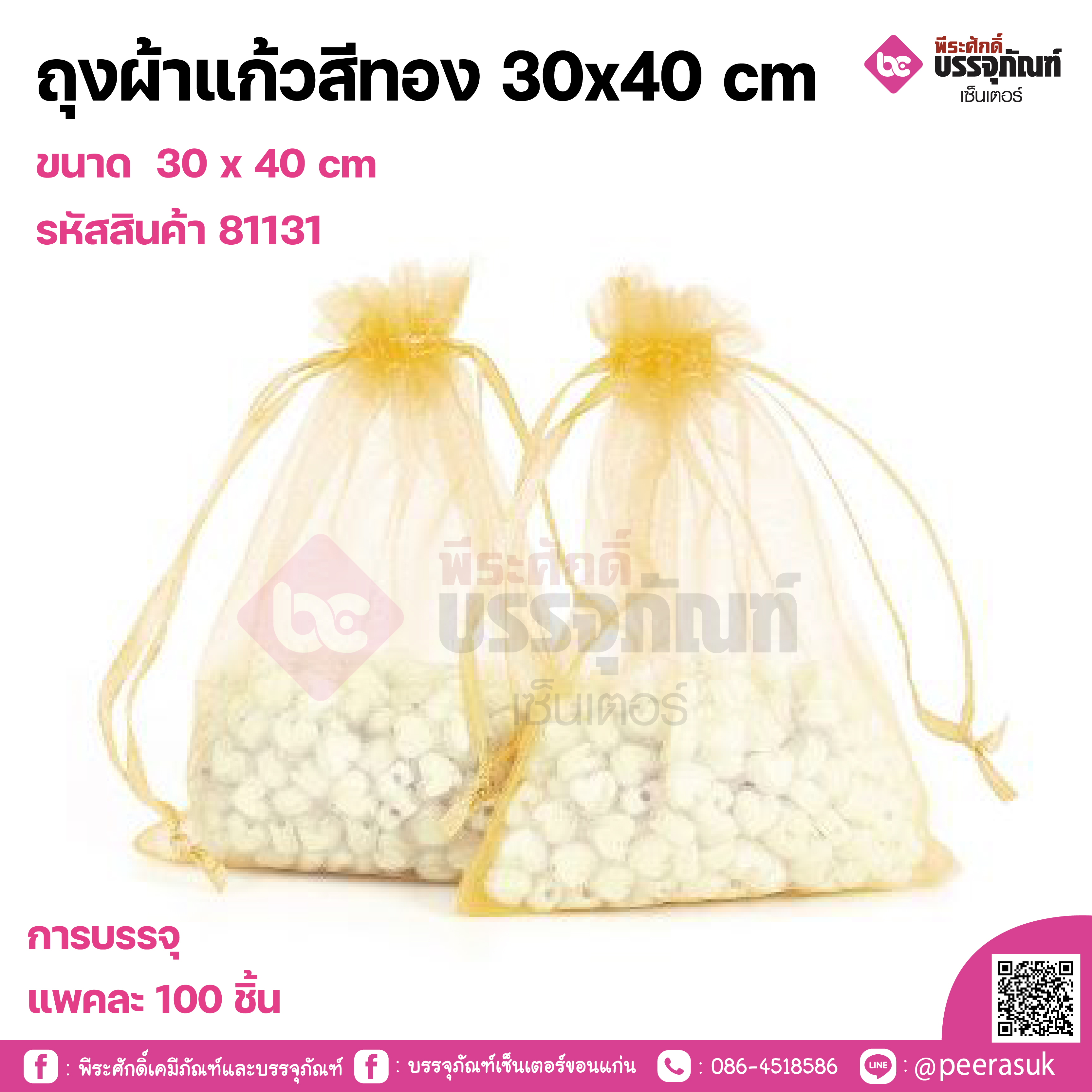 ถุงผ้าแก้วสีทอง 20x30 cm การบรรจุ แพคละ 100 ชิ้น