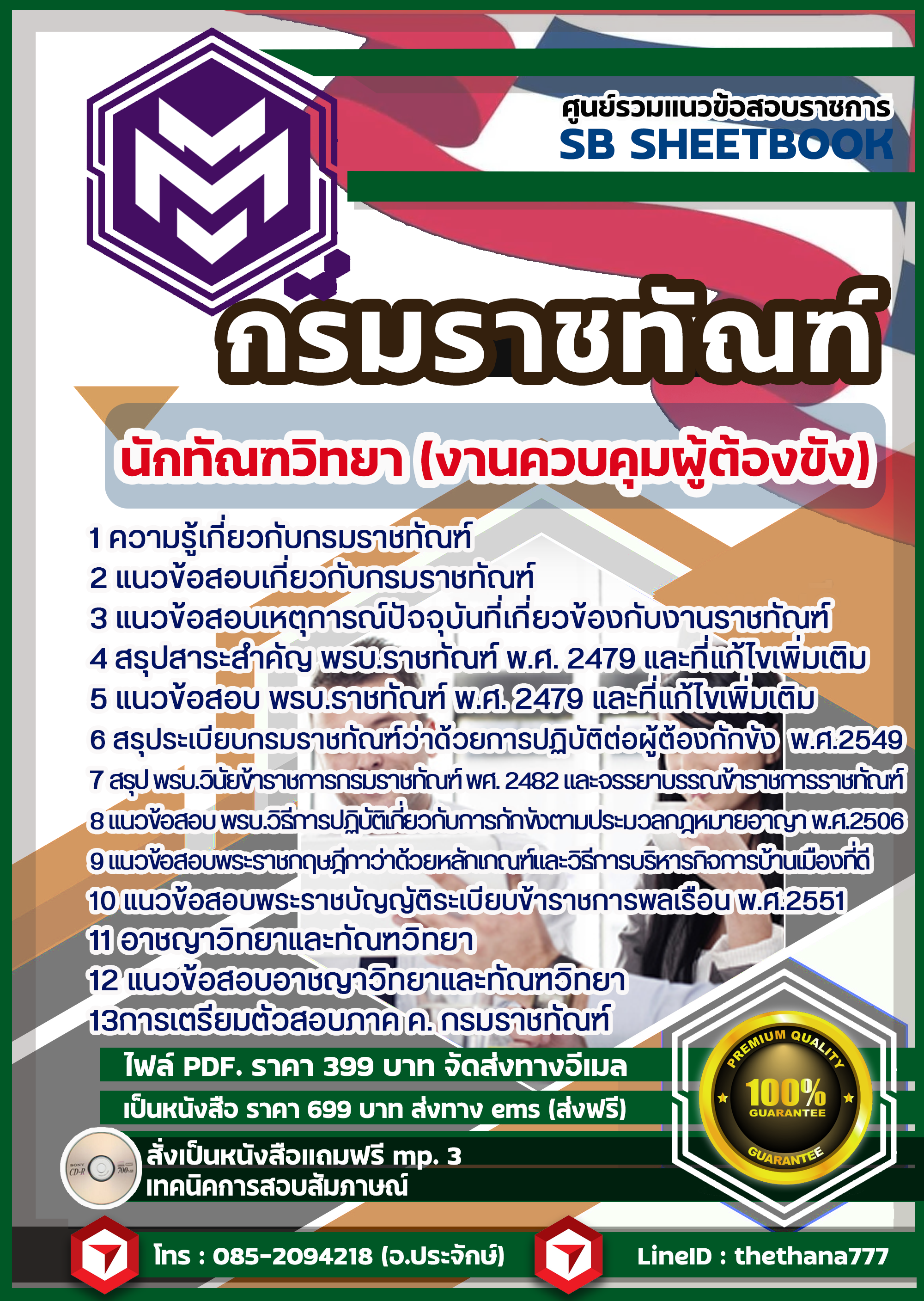 แนวข้อสอบ นักทัณฑวิทยา (งานควบคุมผู้ต้องขัง) กรมราชทัณฑ์ SBTEST 2568