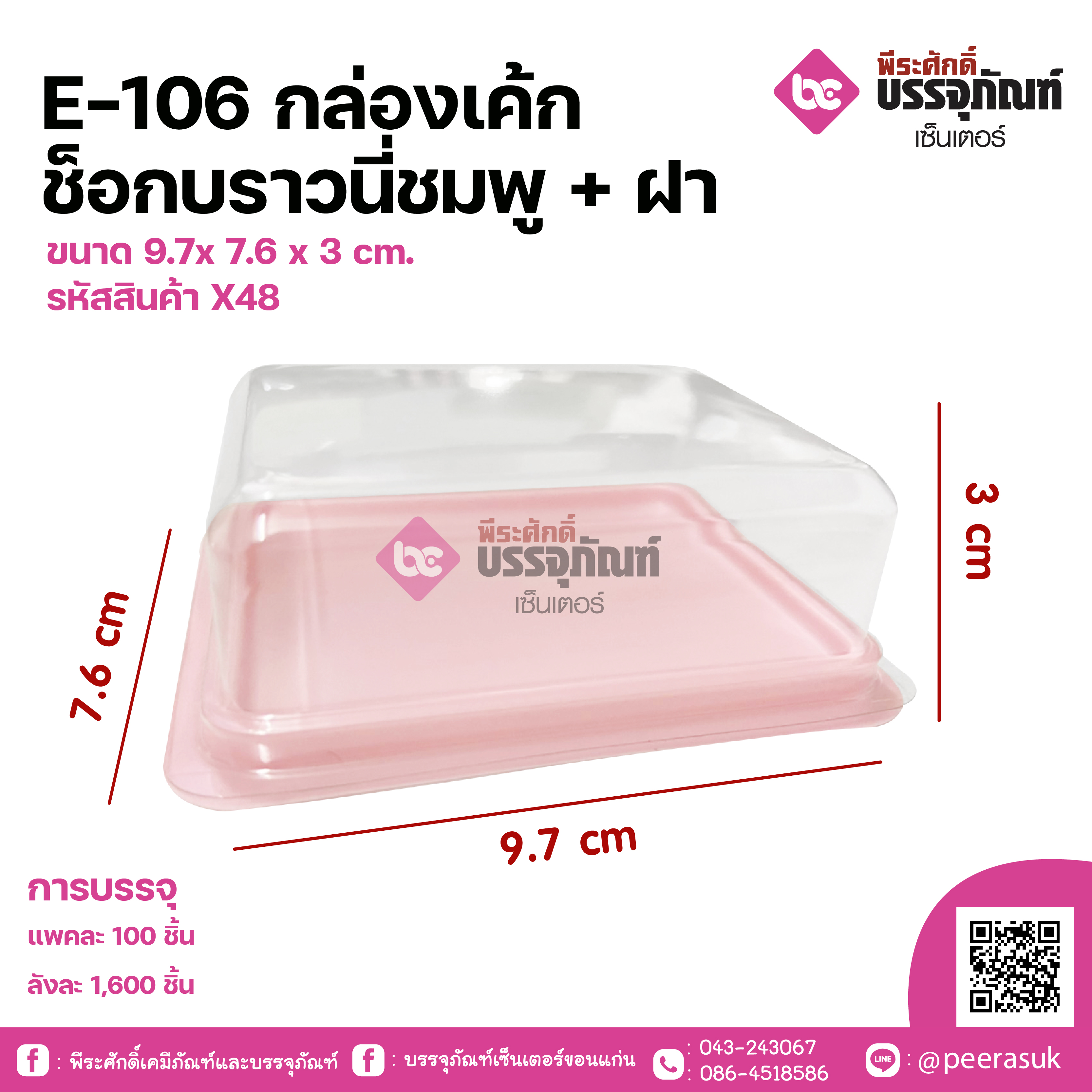 E-106 กล่องเค้กช็อกบราวนี่ชมพู+ฝา ขนาด 9.7x 7.6 x 3 cm. แพคละ 100 ชิ้น ลังละ 1600 ชิ้น