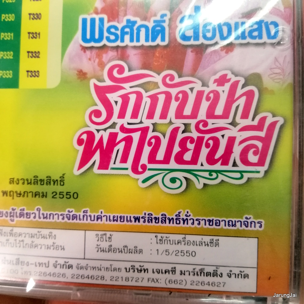 cd พรศักดิ์ ส่องแสง รักกับป๋าพาไปยันฮี ไม่ลอกไม่ดำ อยากอุ้มเด็ก audio cd jkc