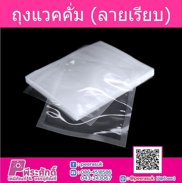 ถุงแวคคั่ม (ลายเรียบ) ซีล 3 ด้าน