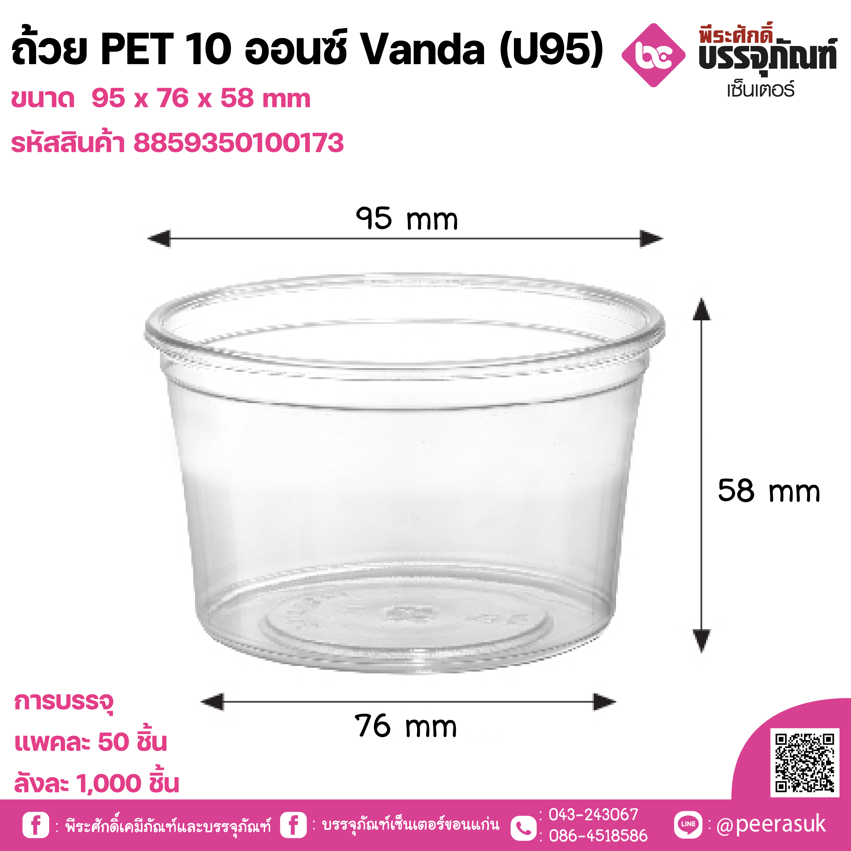 ถ้วย PET 10 ออนซ์ Vanda (ป95)