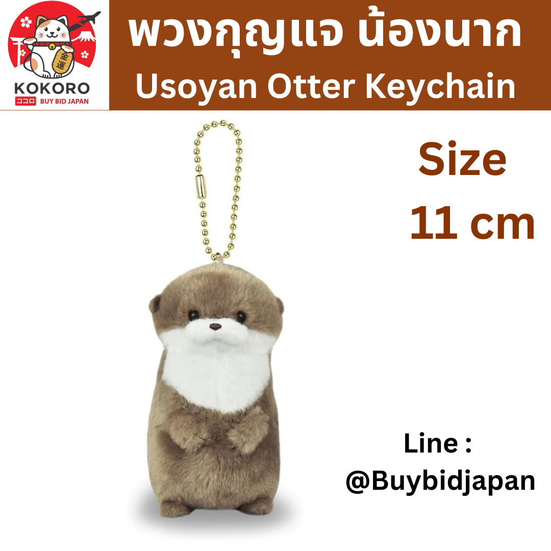 [PRE-ORDER] พวงกุญแจ ตุ๊กตา น้องนาก นากทะเล Uso-yan Koge-chan Size 11 cm นำเข้าจากญี่ปุ่น カワウソうそやんLMC こげチャン 703877