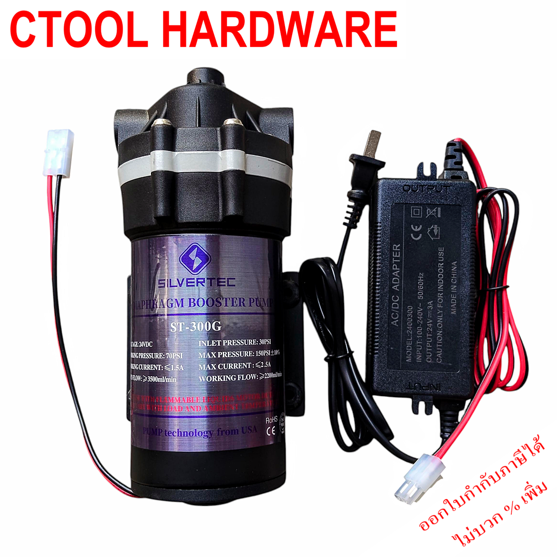 ปั๊มตู้น้ำหยอดเหรียญ ปั๊มน้ำอัดแรงดัน ปั๊มทำหมอก 220V พร้อมหม้อแปลง ST-300G 24V DC SILVERTEC ของแท้ - Authentic Diaphragm Booster Pump - ซีทูล Ctool