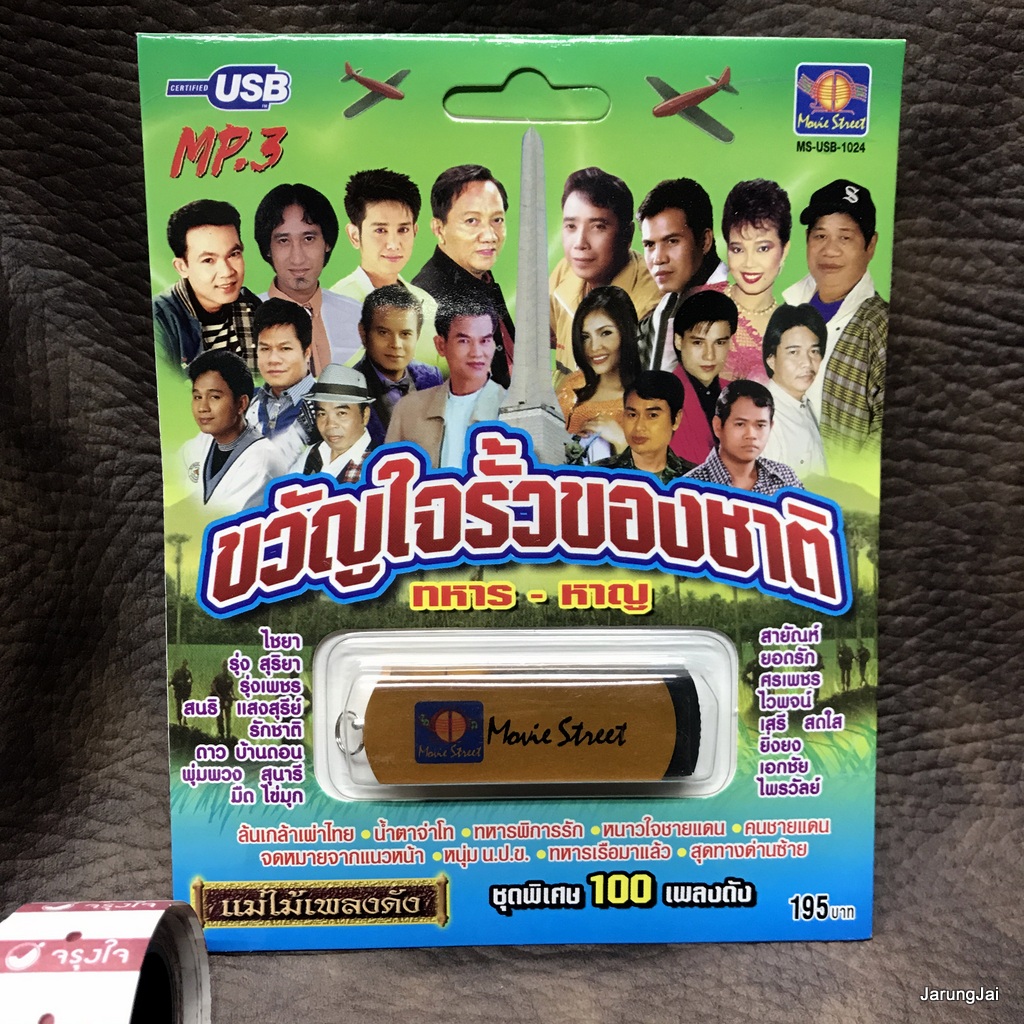 usb ขวัญใจรั้วของชาติ หทาร หาญ ล้นเกล้าเผ่าไทย สายัณห์ ยอดรัก ศรเพชร ไพรวัลย์ สายนที รุ่งเพชร mp3 usb ms