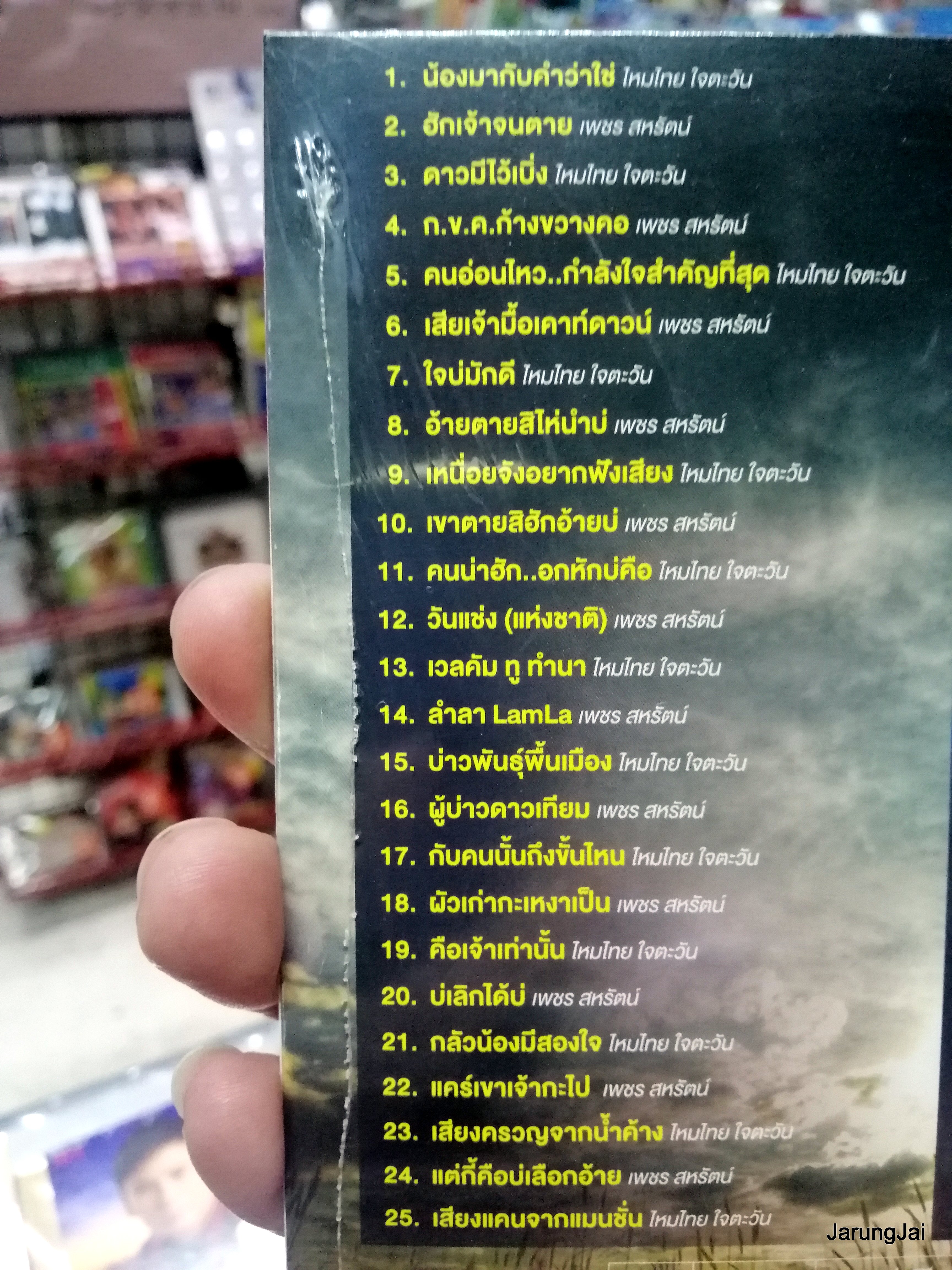 cd mp3 ไหมไทย ใจตะวัน เพชร สหรัตน์ น้องมากับคำว่าใช่ ฮักเจ้าจนตาย ลูกทุ่งคู่ฮิต mp3.gmm