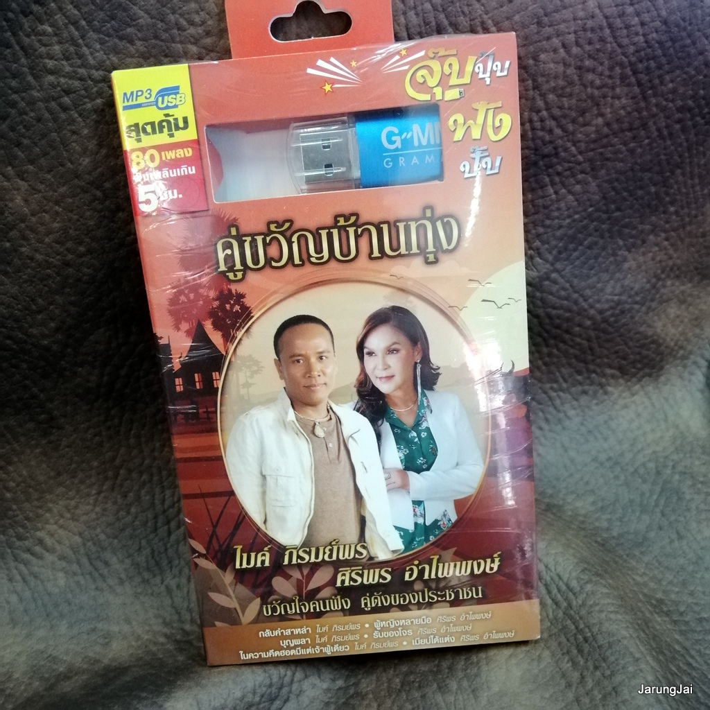 usb คู่ขวัญบ้านทุ่ง usb ไมค์ ภิรมย์พร ศิริพร อำไพพงษ์ กลับคำสาหล่า ผู้หญิงหลายมือ mp3 usb gmm บุญผลา