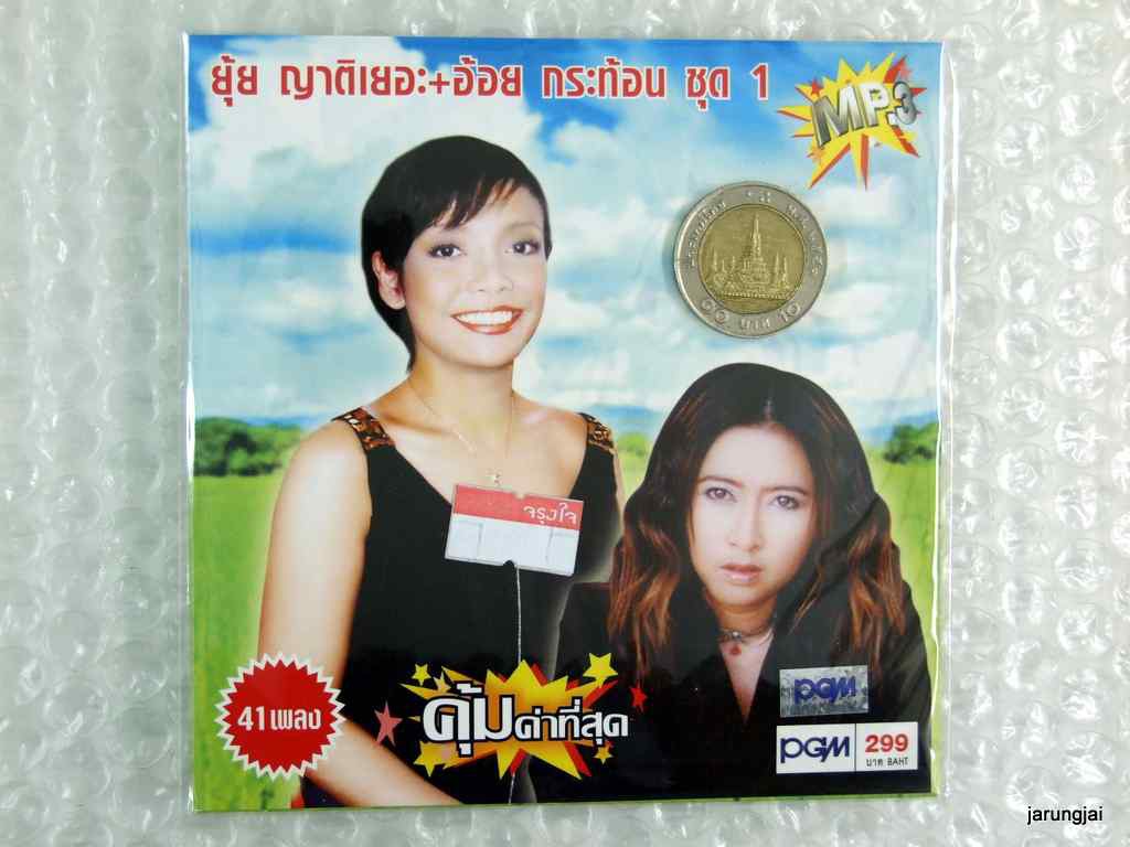 MP3 ยุ้ย ญาติเยอะ อ้อย กระท้อน ชุด 1 ผู้ชายในฝัน พี่ไปดูหนูไปด้วย cd mp3 pgm
