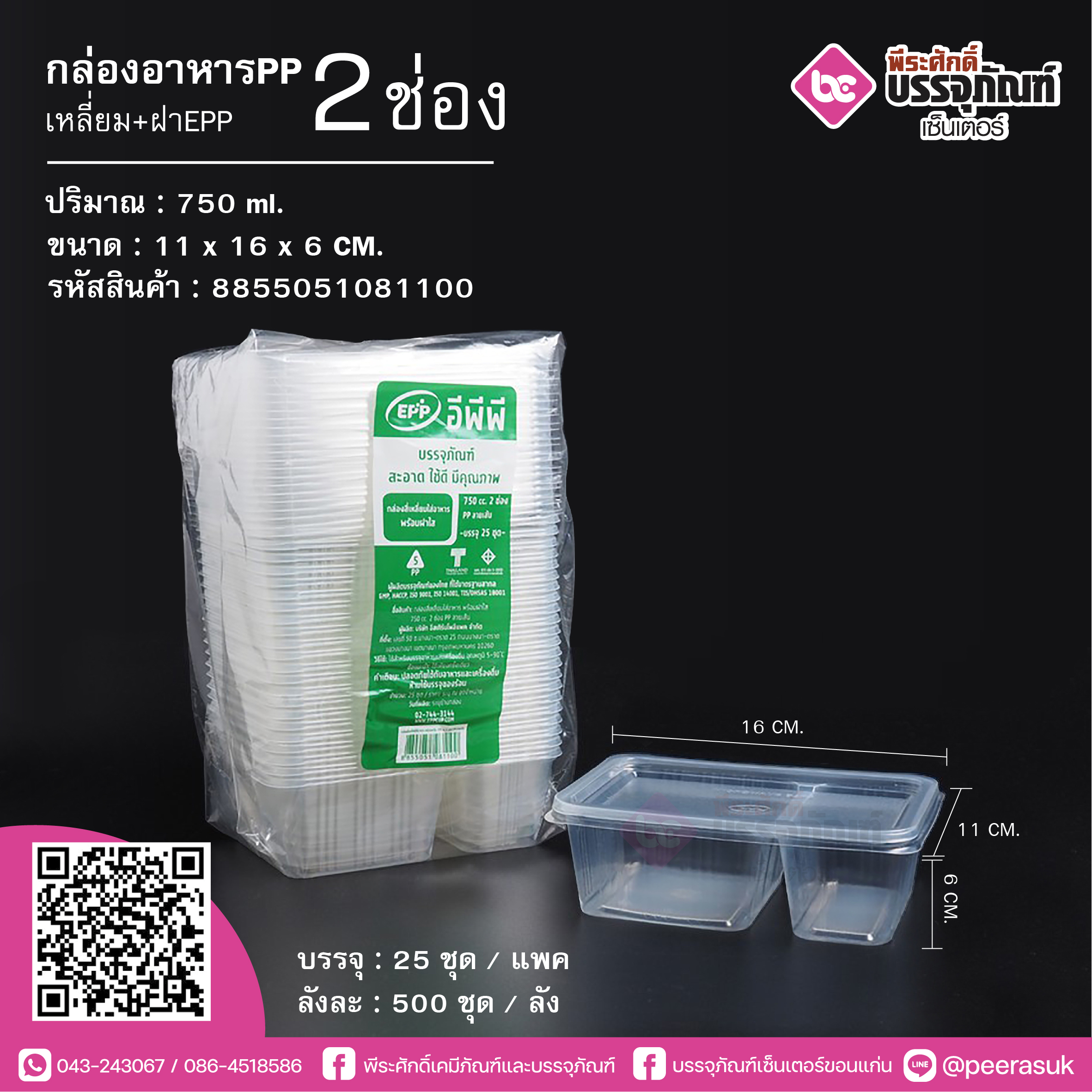 กล่องอาหารPP 750ml.2ช่อง เหลี่ยม+ฝาEPP @25ชิ้น