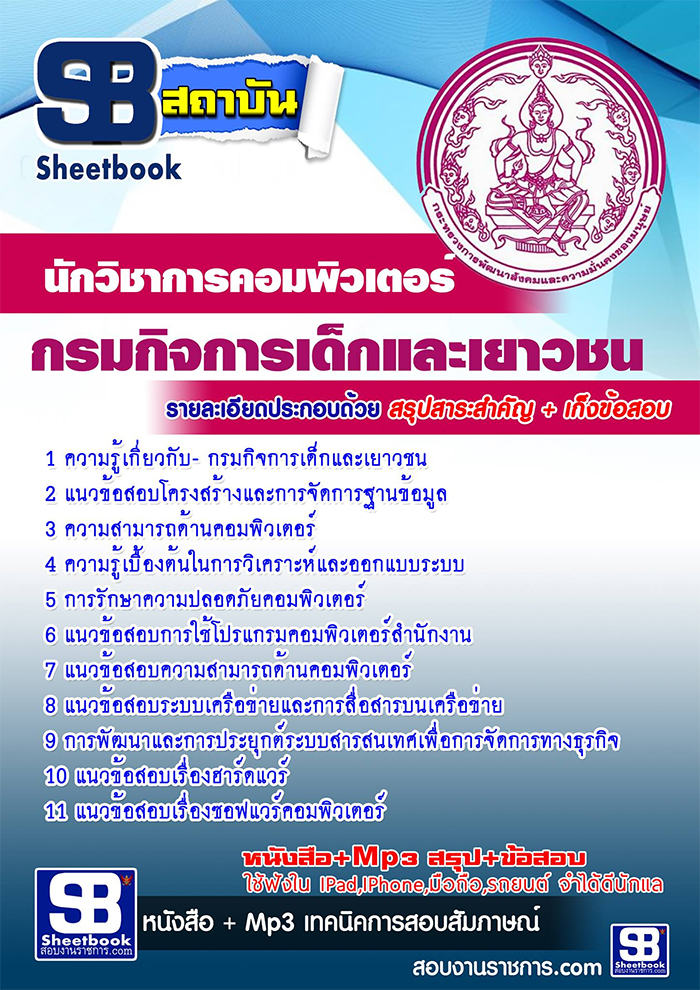 แนวข้อสอบ นักวิชาการคอมพิวเตอร์ กรมกิจการเด็กและเยาวชน อัปเดตใหม่ 2568