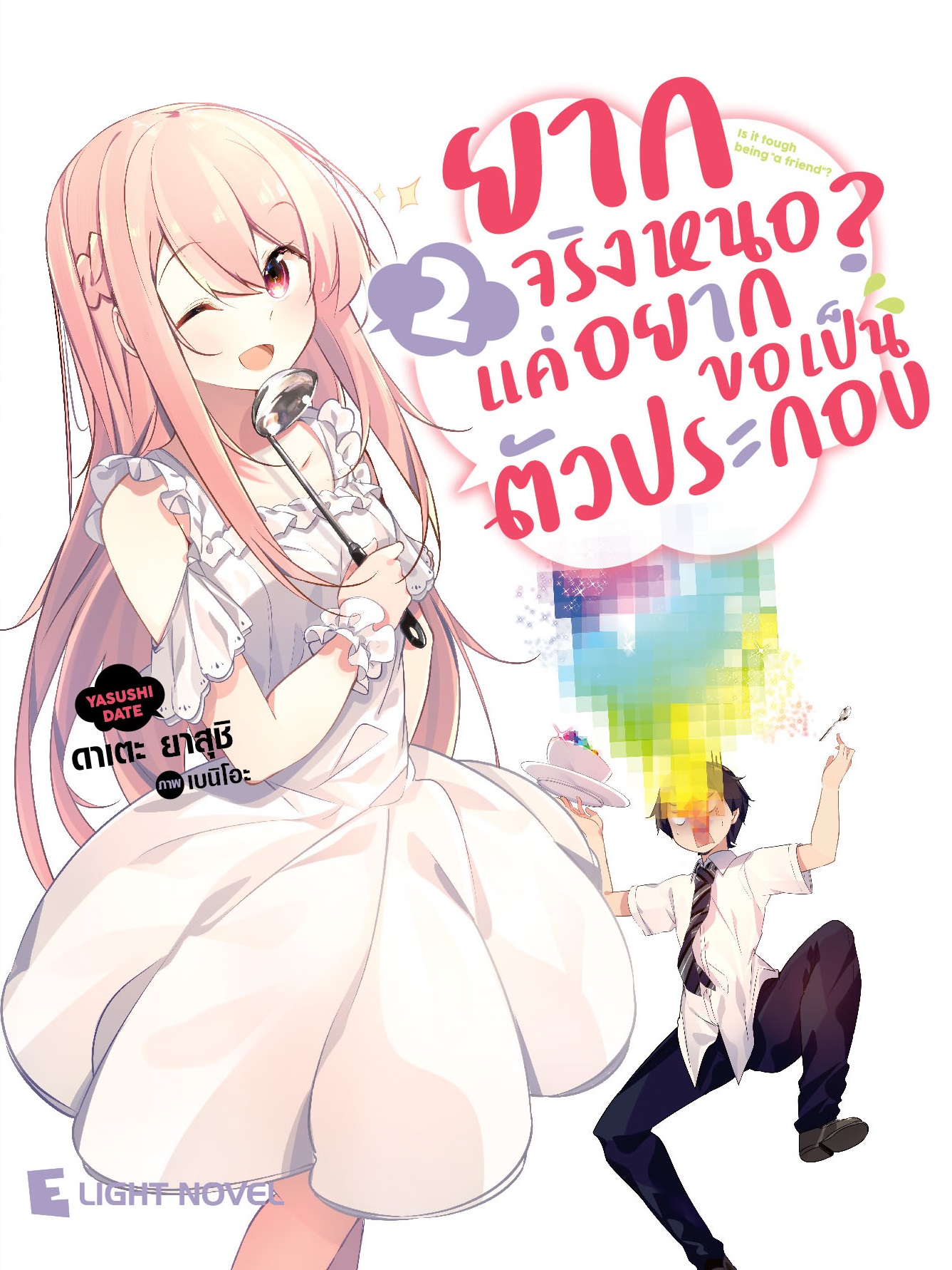 [DEXPRESS] ยากจริงหนอ? แค่อยากขอเป็นตัวประกอบ เล่ม 2