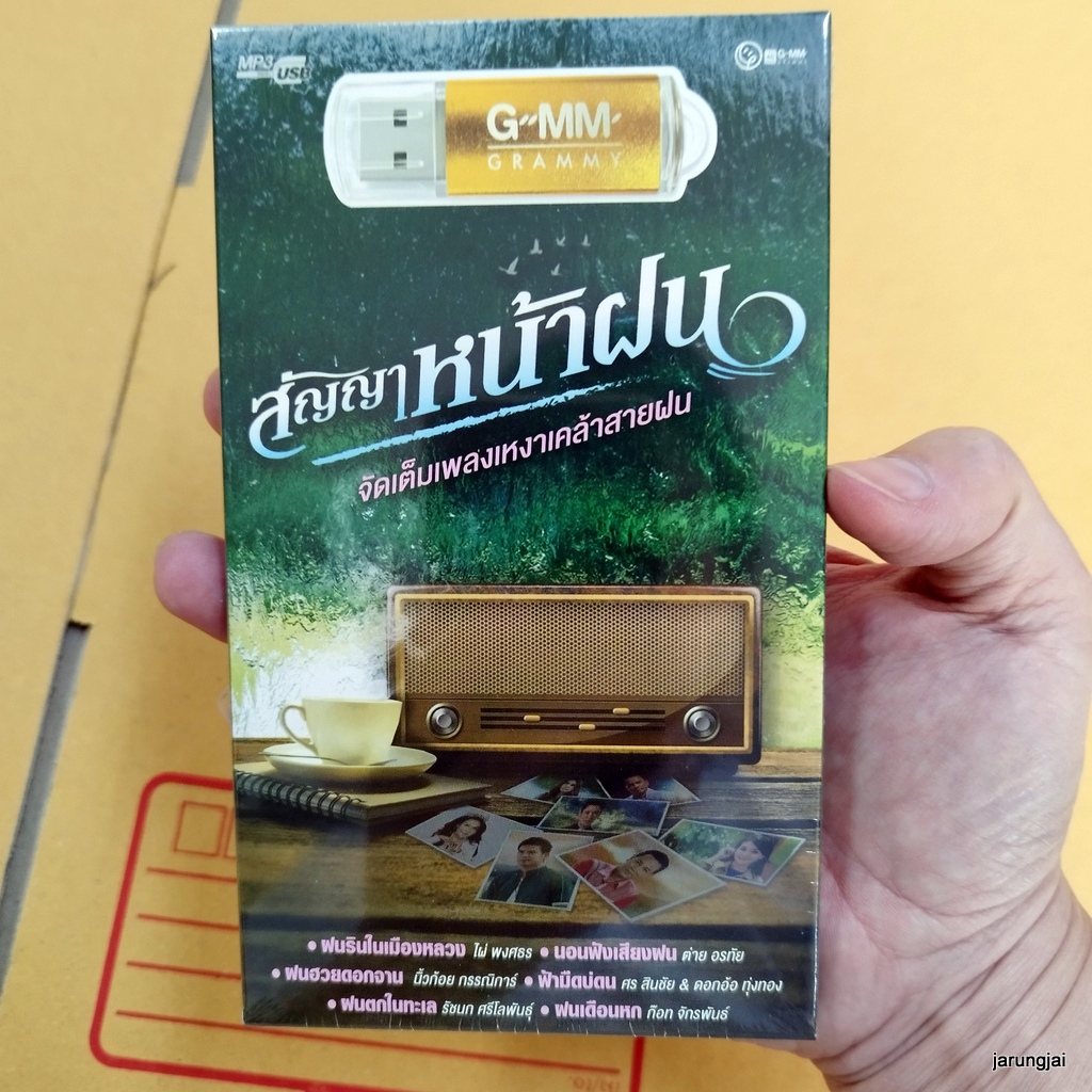 usb สัญญาหน้าฝน ฝนรินในเมืองหลวง ไผ่ พงศธร ต่าย อรทัย นิ้วก้อย กรรณิการ์ ศร สินชัย รัชนก mp3 usb gmm