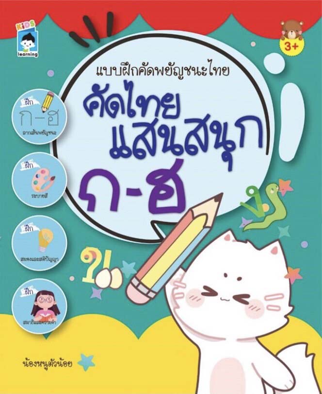 แบบฝึกคัดพยัญชนะไทย คัดไทยแสนสนุก ก-ฮ