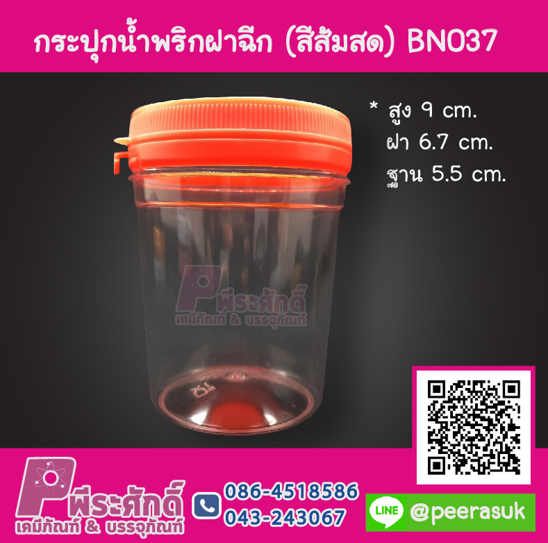 กระปุกน้ำพริก BN037 ฝาฉีกสีส้มสด (150-180 กรัม)