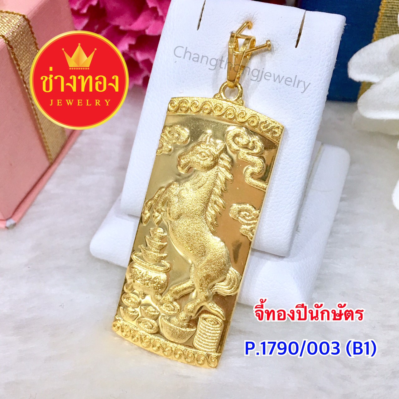 จี้ทองปีนักษัตร (P.1790/003/B1)
