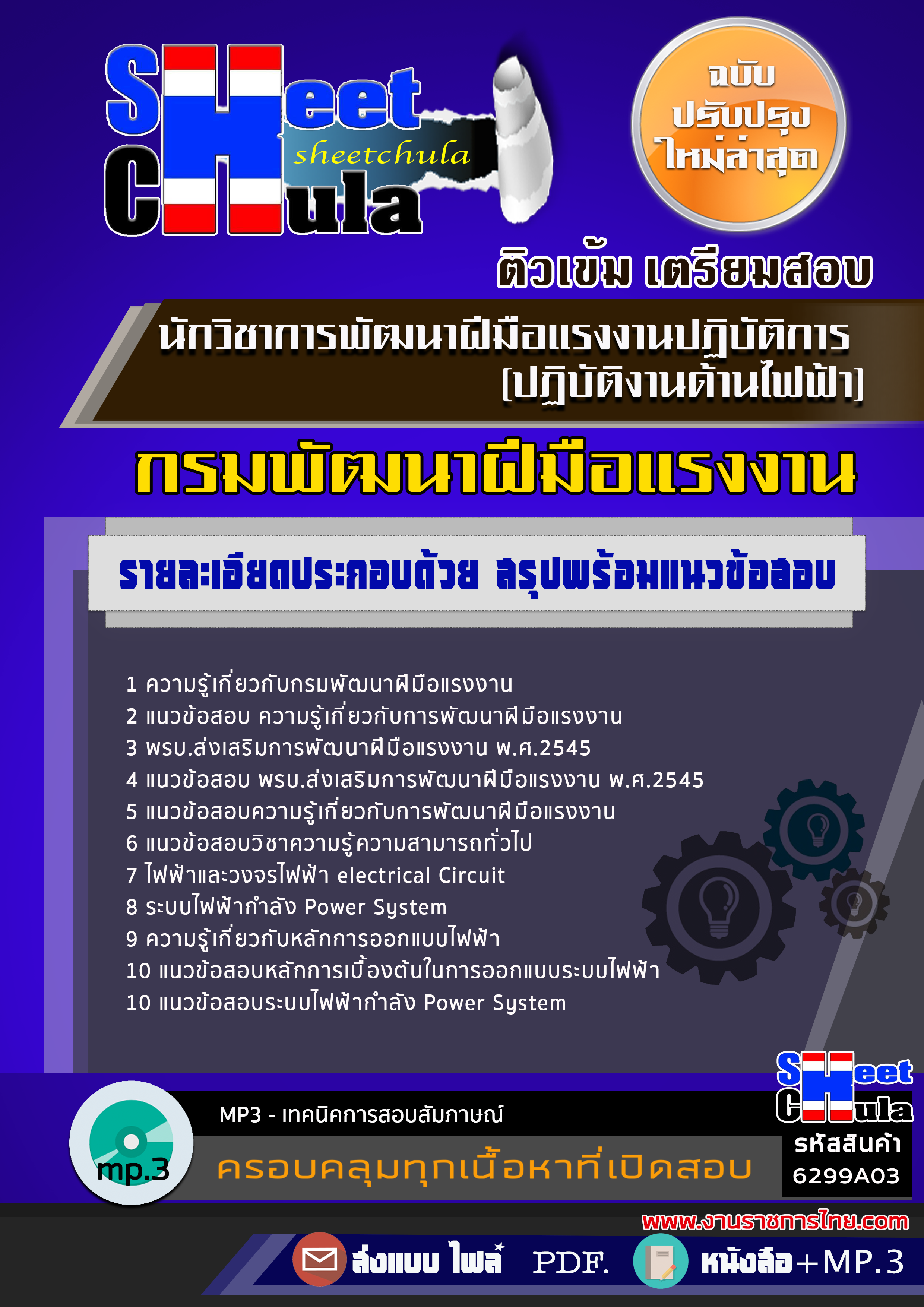 แนวข้อสอบ นักวิชาการพัฒนาฝีมือแรงงานปฏิบัติการ (ปฏิบัติงานด้านไฟฟ้า) 2568