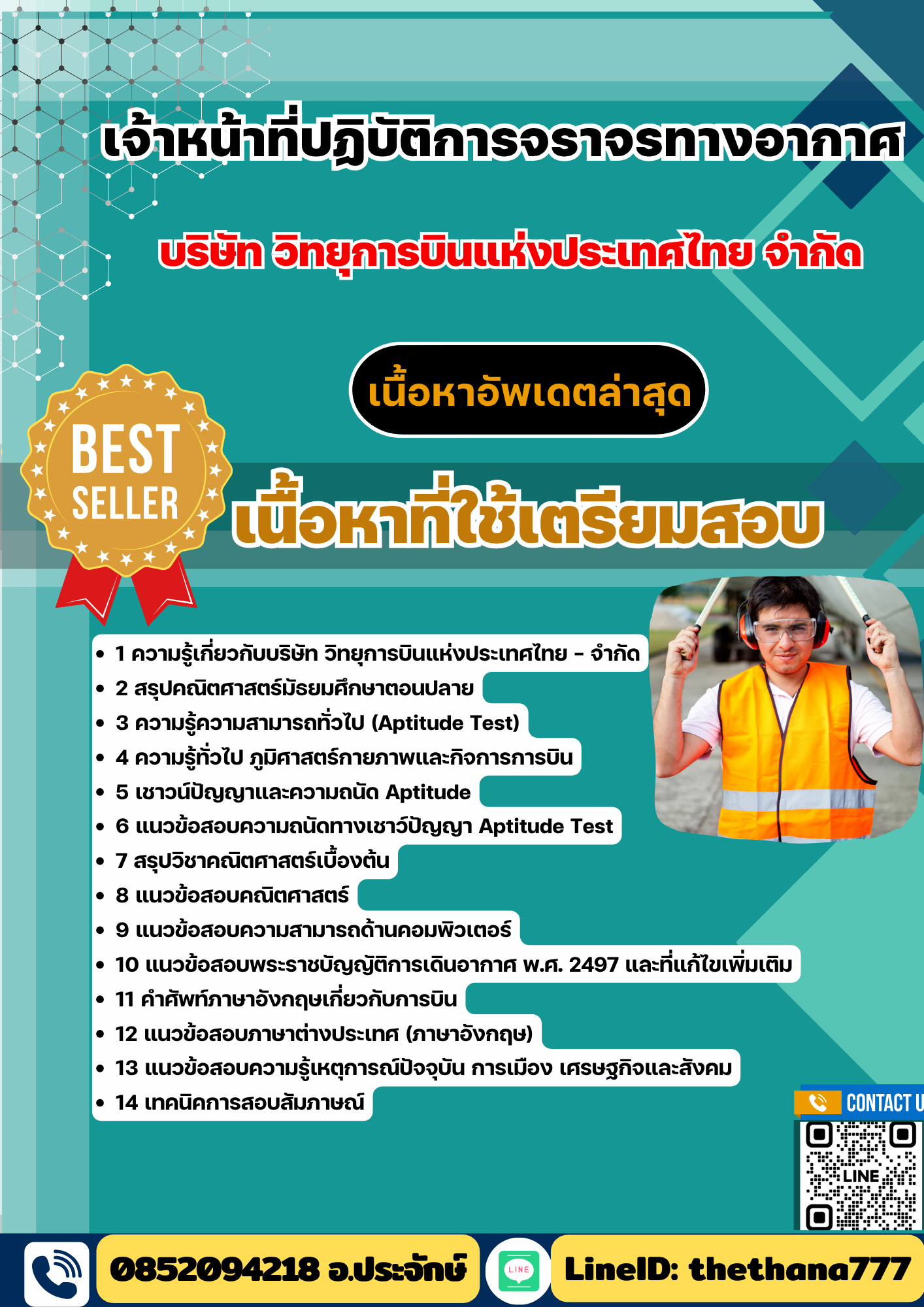 แนวข้อสอบเจ้าหน้าที่ปฏิบัติการจราจรทางอากาศ บริษัท วิทยุการบินแห่งประเทศไทย จำกัด 2568