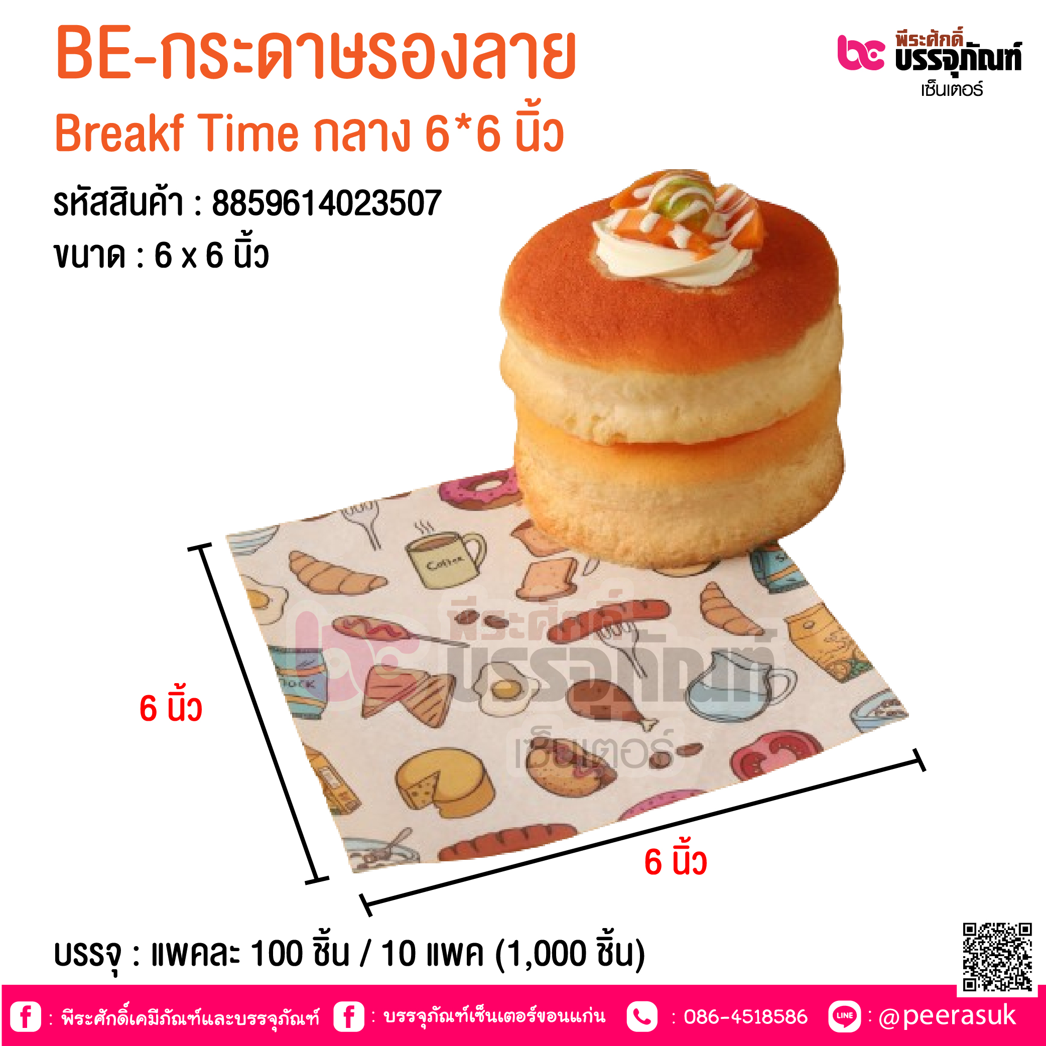 BE-กระดาษรองลาย Breakf Time กลาง 6*6 นิ้ว @ บรรจุ : แพคละ 100 ชิ้น / 10 แพค (1,000 ชิ้น)