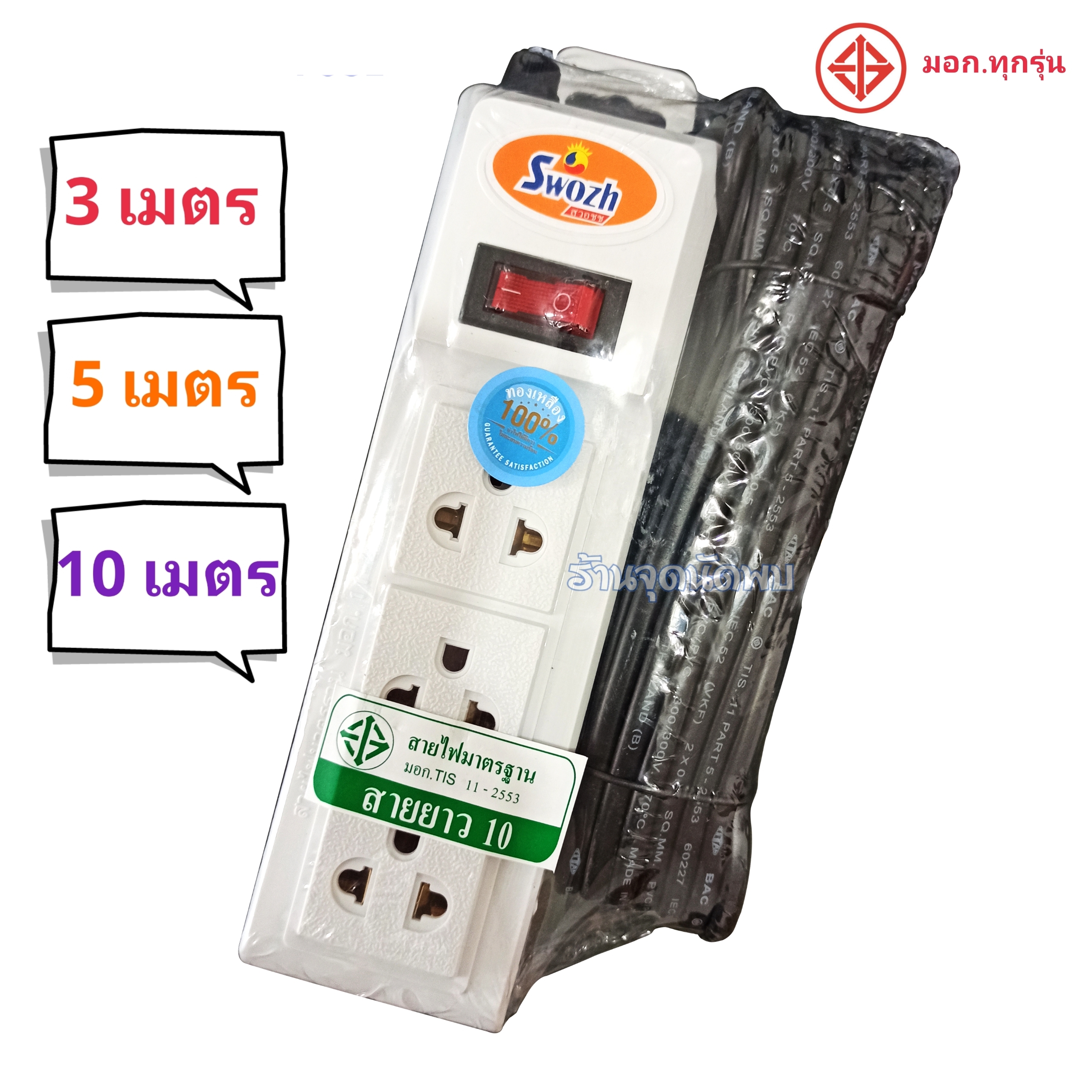 ขายส่ง ปลั๊กไฟ Swozh 301 ความยาว 3 / 5 / 10 เมตร ปลั๊กสามตา รางไฟ ปลั๊ก ปลั๊กพ่วง สาย ไฟ