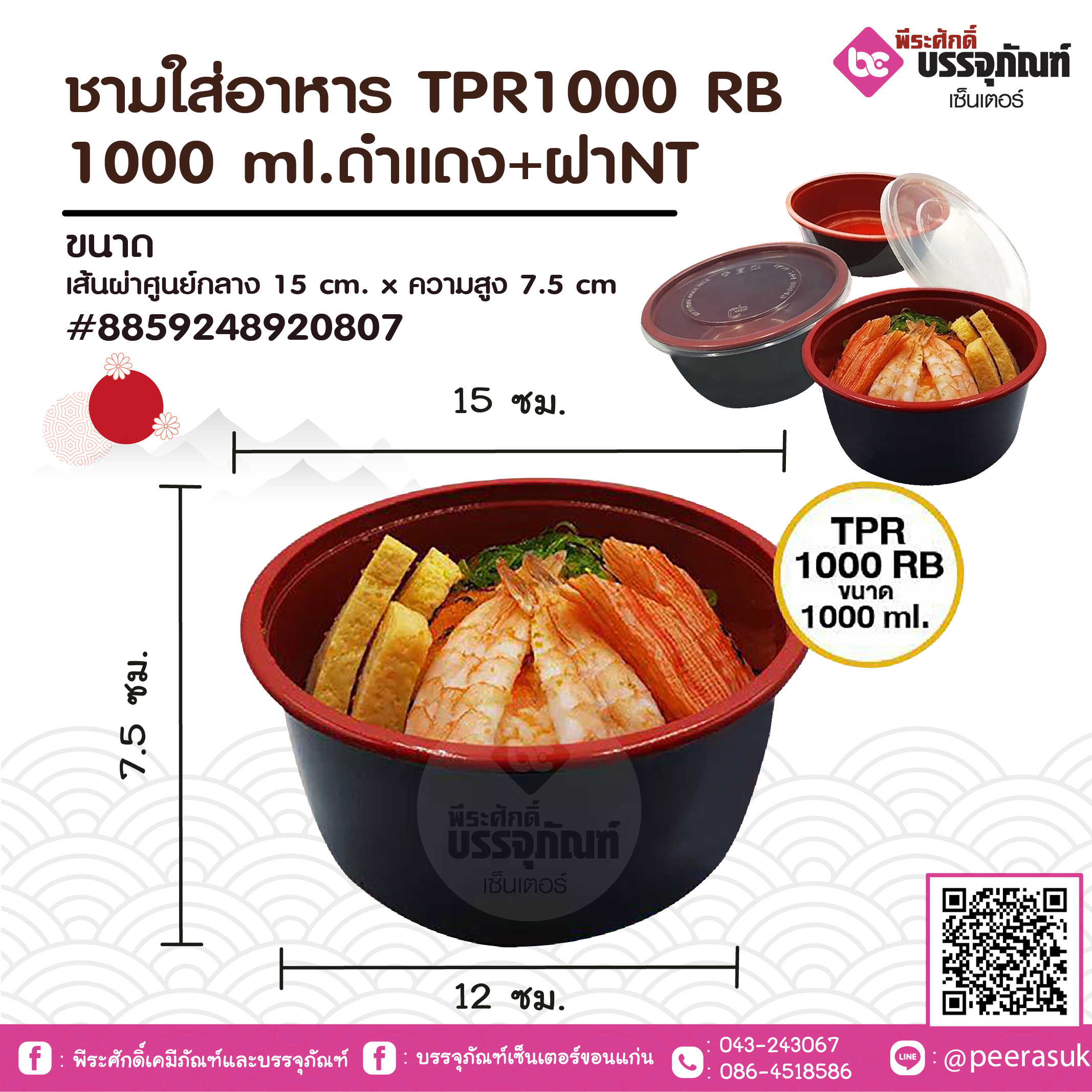 ชามใส่อาหาร TPR1000 RB 1000 ml.ดำแดง+ฝาNT ลังละ 20 แพค (แพคละ 25 ชิ้น)