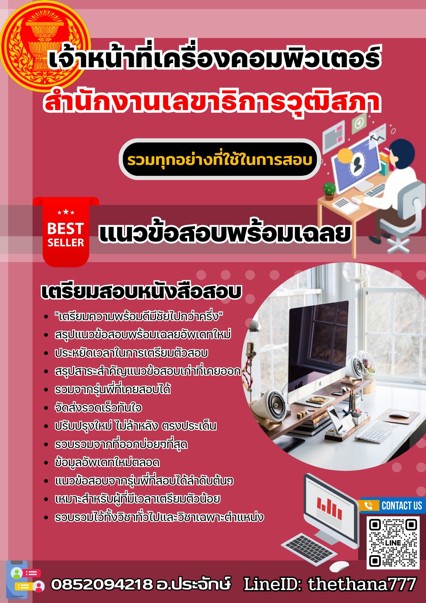 แนวข้อสอบเจ้าหน้าที่เครื่องคอมพิวเตอร์ สำนักงานเลขาธิการวุฒิสภา 2568