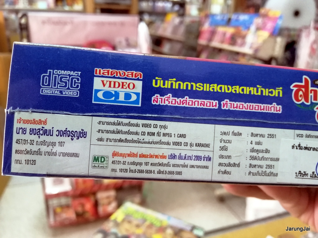 vcd นกยูงทอง เรื่อง สาวน้ำพองสะอื้น หมอลำเรื่องต่อกลอน vcd md