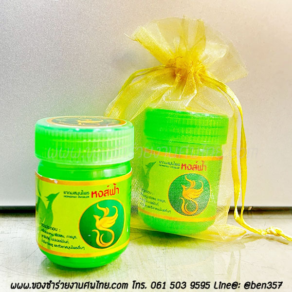 ของชำร่วยงานศพ ยาดมสมุนไพร หงส์ฟ้า (SD) ติดสติ๊กเกอร์อย่างเดียว 15.- / ถุงพลาสติกแก้ว 17.-/ ใส่ถุงผ้า 18.-/ ถุงผ้าติดโบว์ 19.-