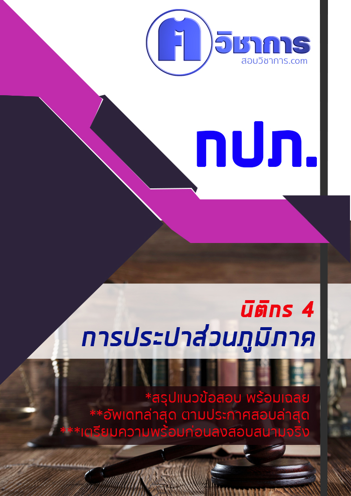 6215A14 แนวข้อสอบนิติกร 4 การประปาส่วนภูมิภาค กปภ. (ค คน วิชาการ) อัปเดต2567