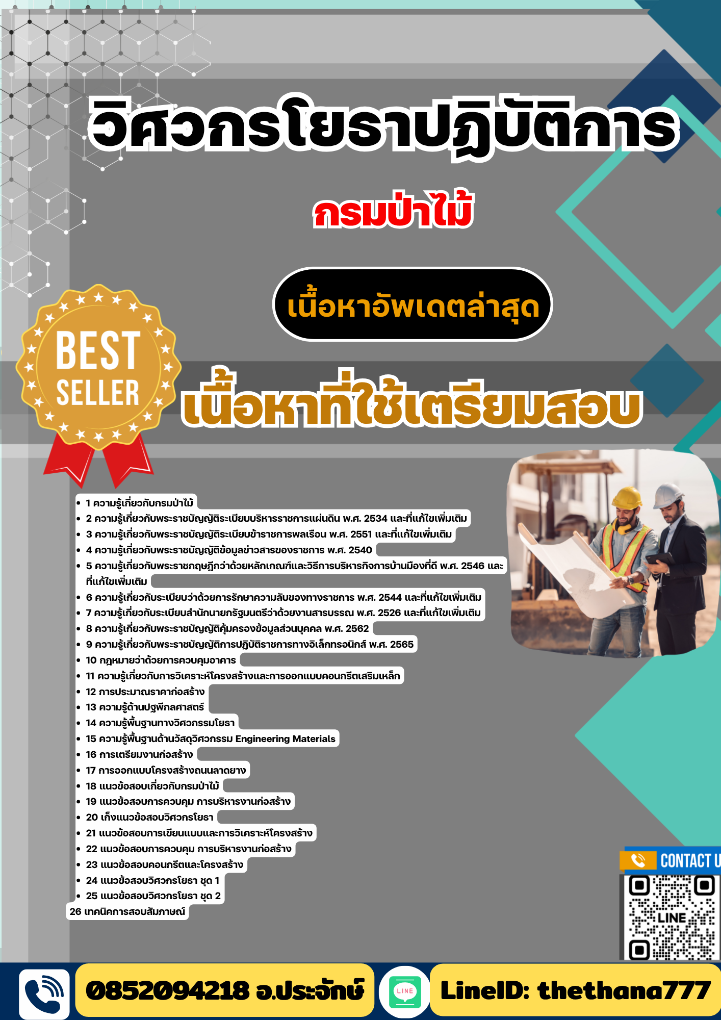 แนวข้อสอบ วิศวกรโยธาปฏิบัติการ กรมป่าไม้ 2568