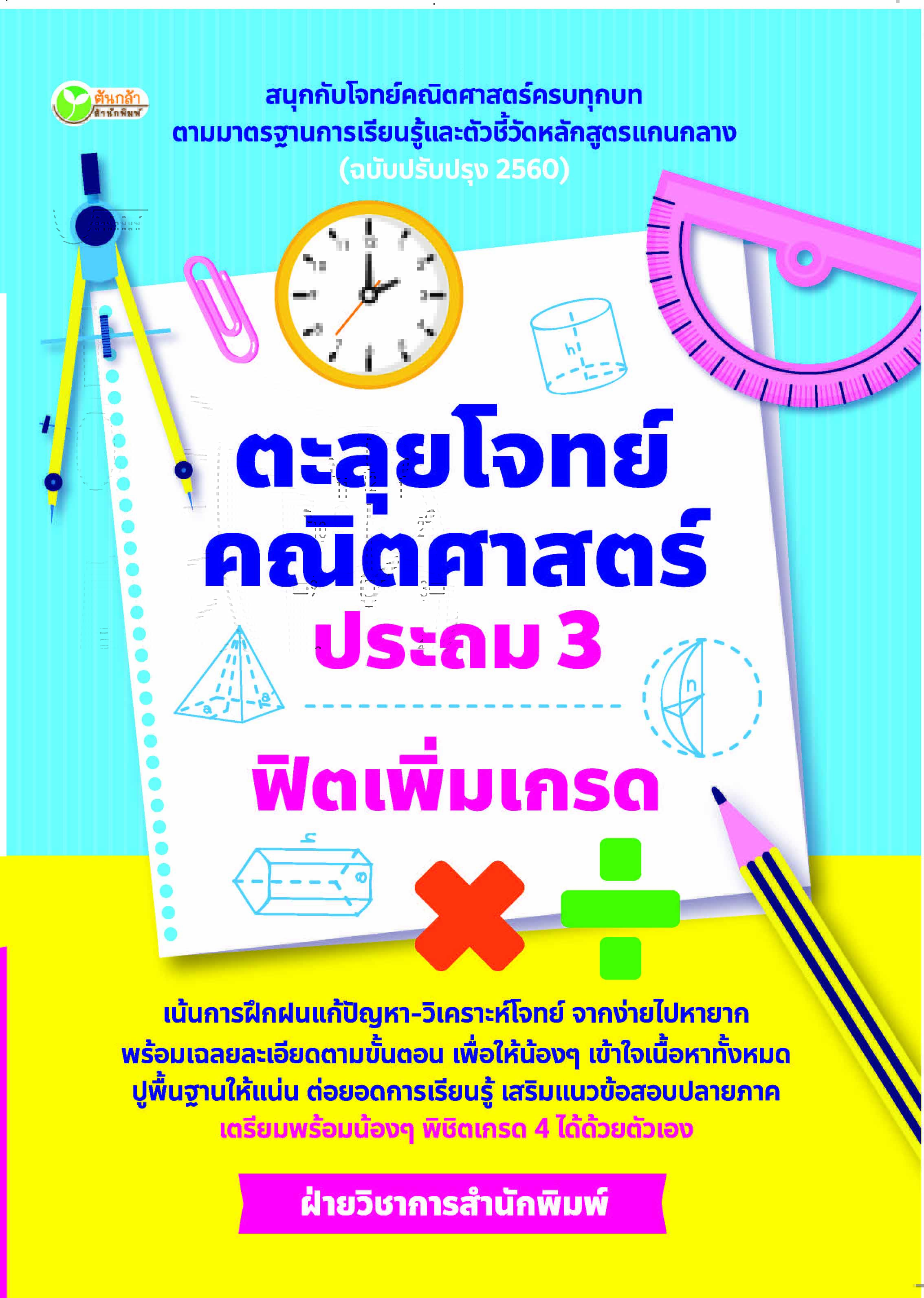 ตะลุยโจทย์คณิตศาสตร์ ประถม 3 ฟิตเพิ่มเกรด บจ. สำนักพิมพ์ เพชรประกาย phetpraguy