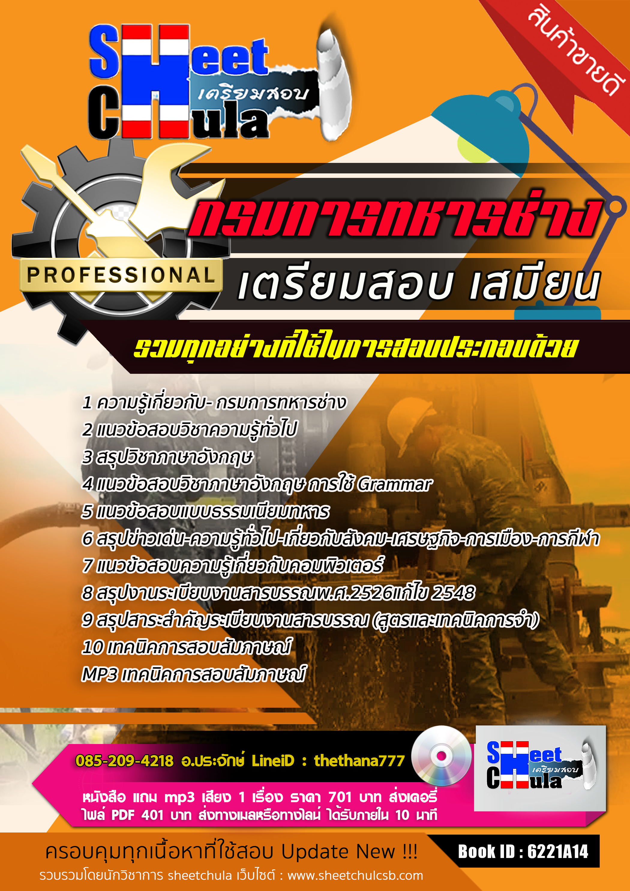แนวข้อสอบ เสมียน กรมการทหารช่าง 2568