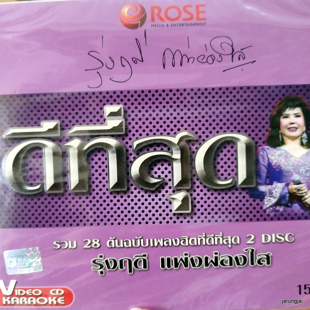 vcd รุ่งฤดี แพ่งผ่องใส คนหน้าเดิม หลานย่าโม เธอคือดวงใจ กังหันสวาท บัวขาว วาสนาคนจน karaoke vcd rose ดีที่สุด